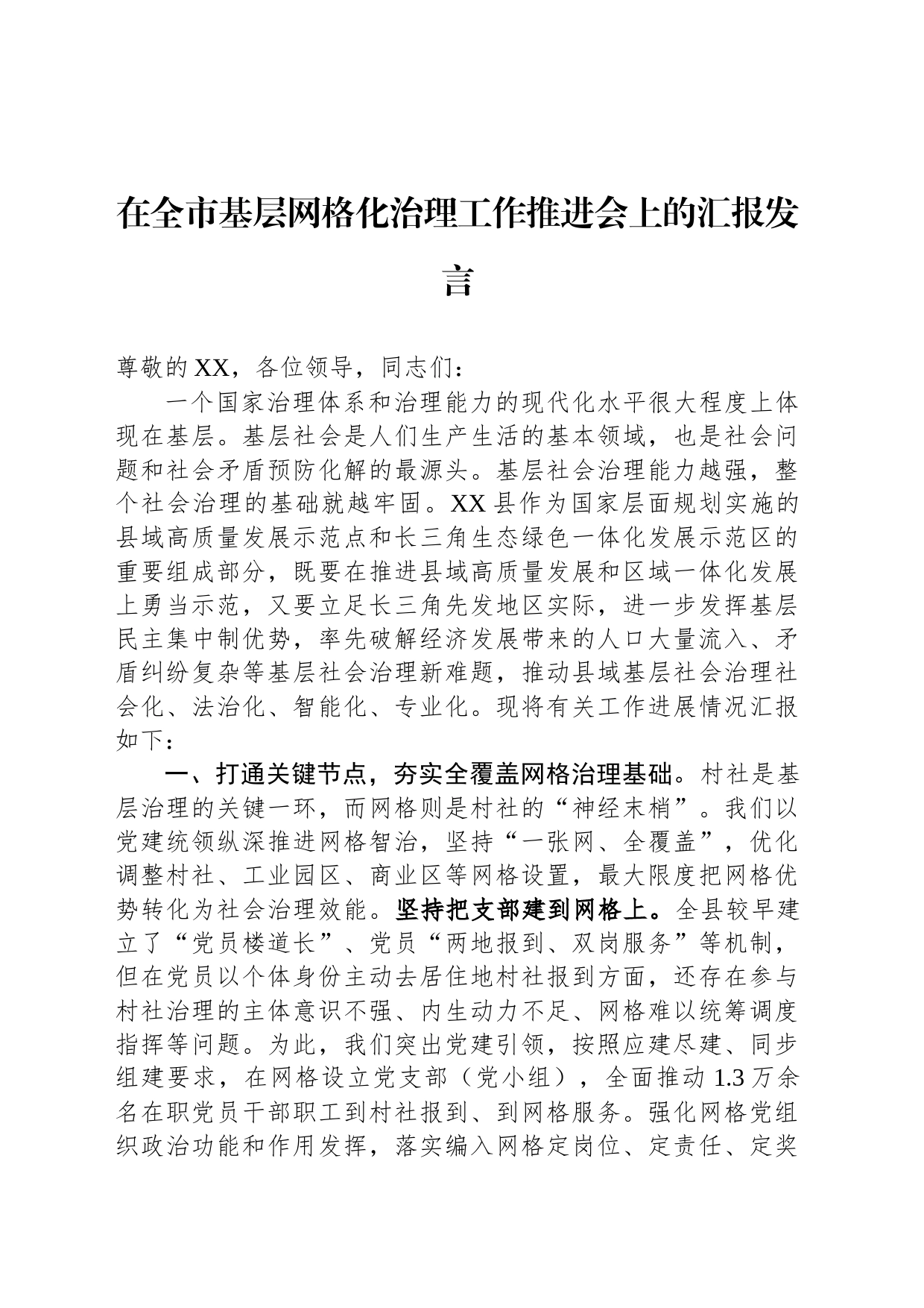 在全市基层网格化治理工作推进会上的汇报发言_第1页