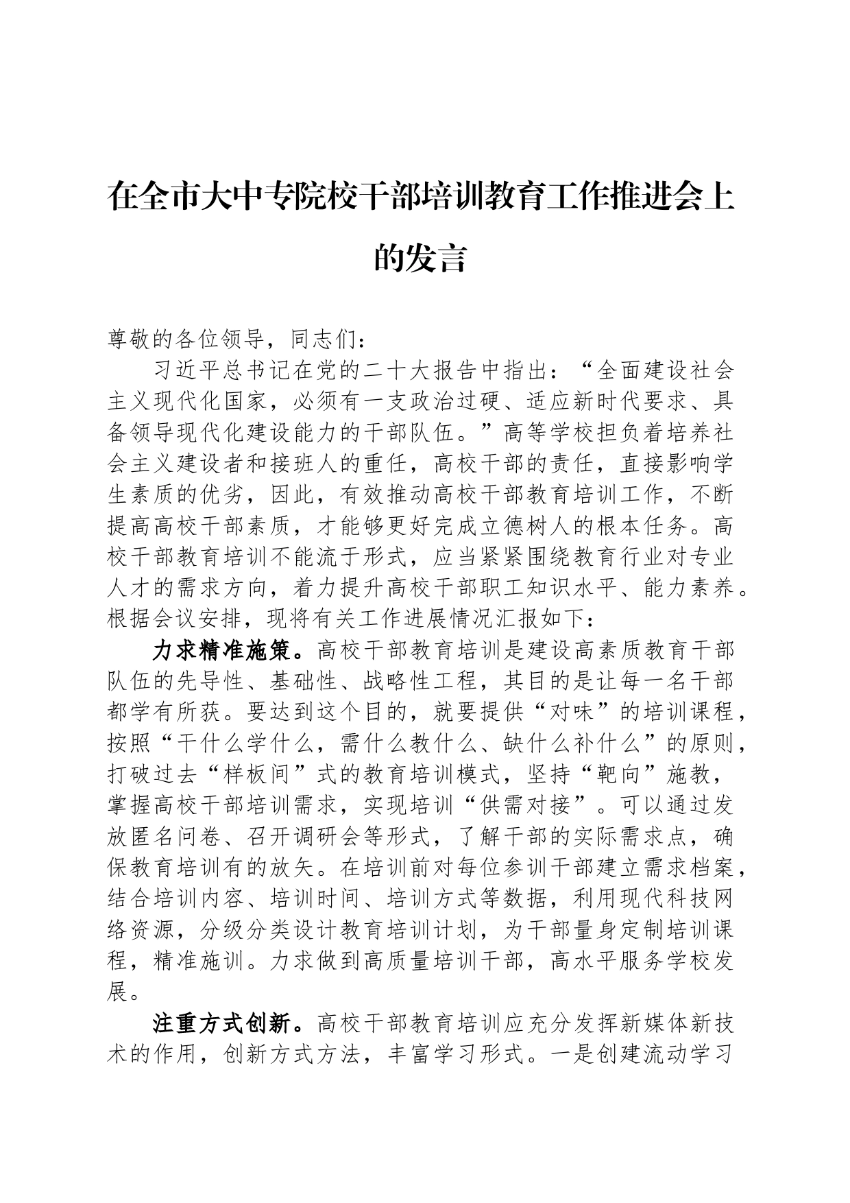 在全市大中专院校干部培训教育工作推进会上的发言_第1页