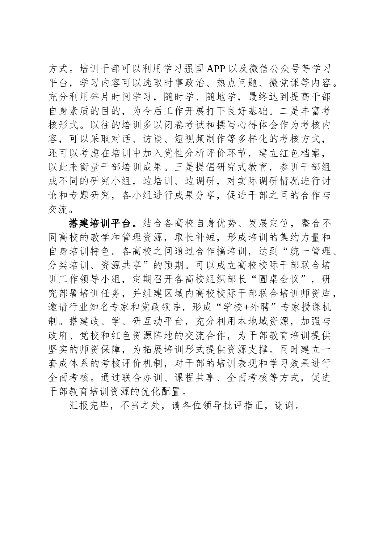 在全市大中专院校干部培训教育工作推进会上的发言_第2页