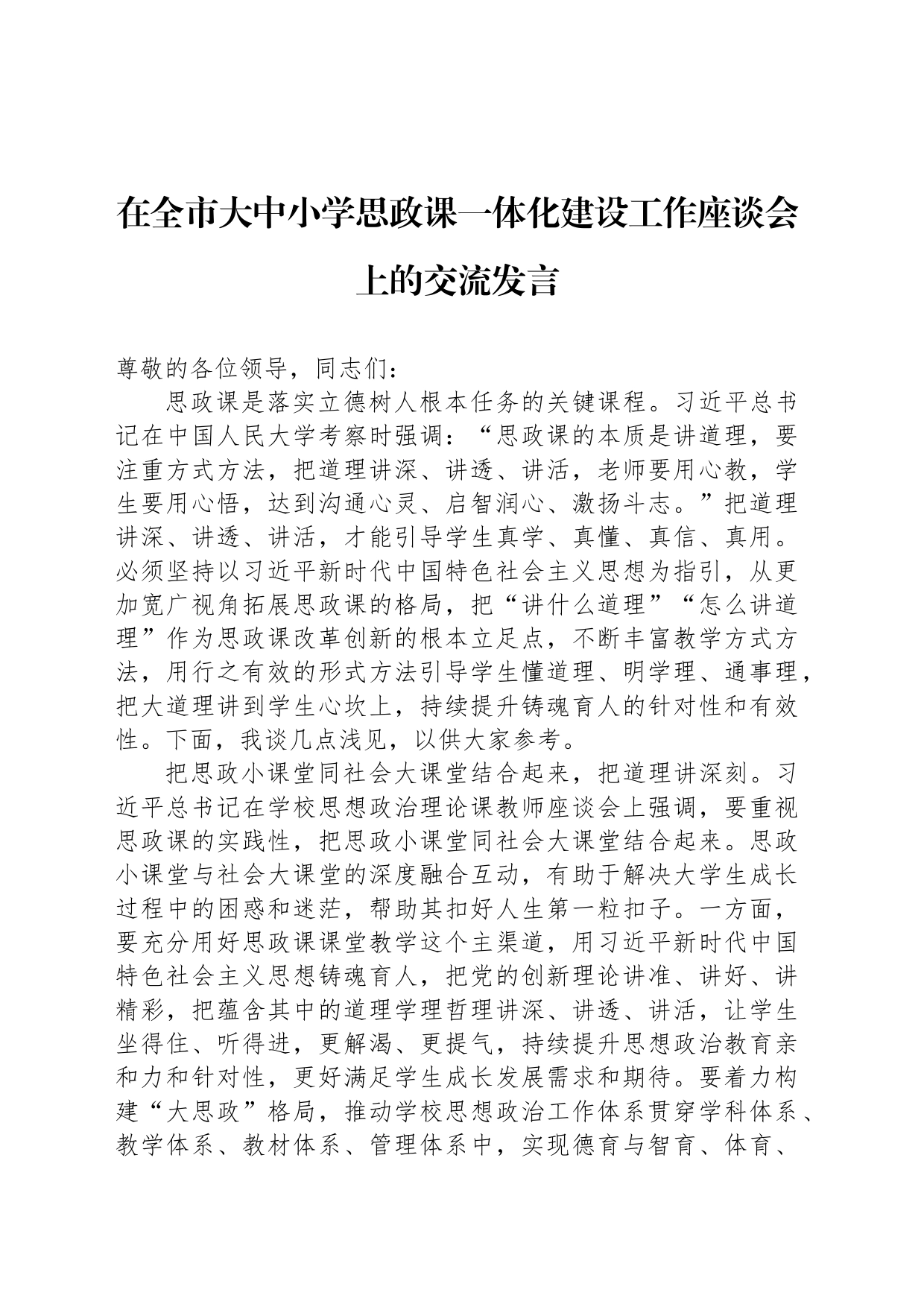 在全市大中小学思政课一体化建设工作座谈会上的交流发言_第1页