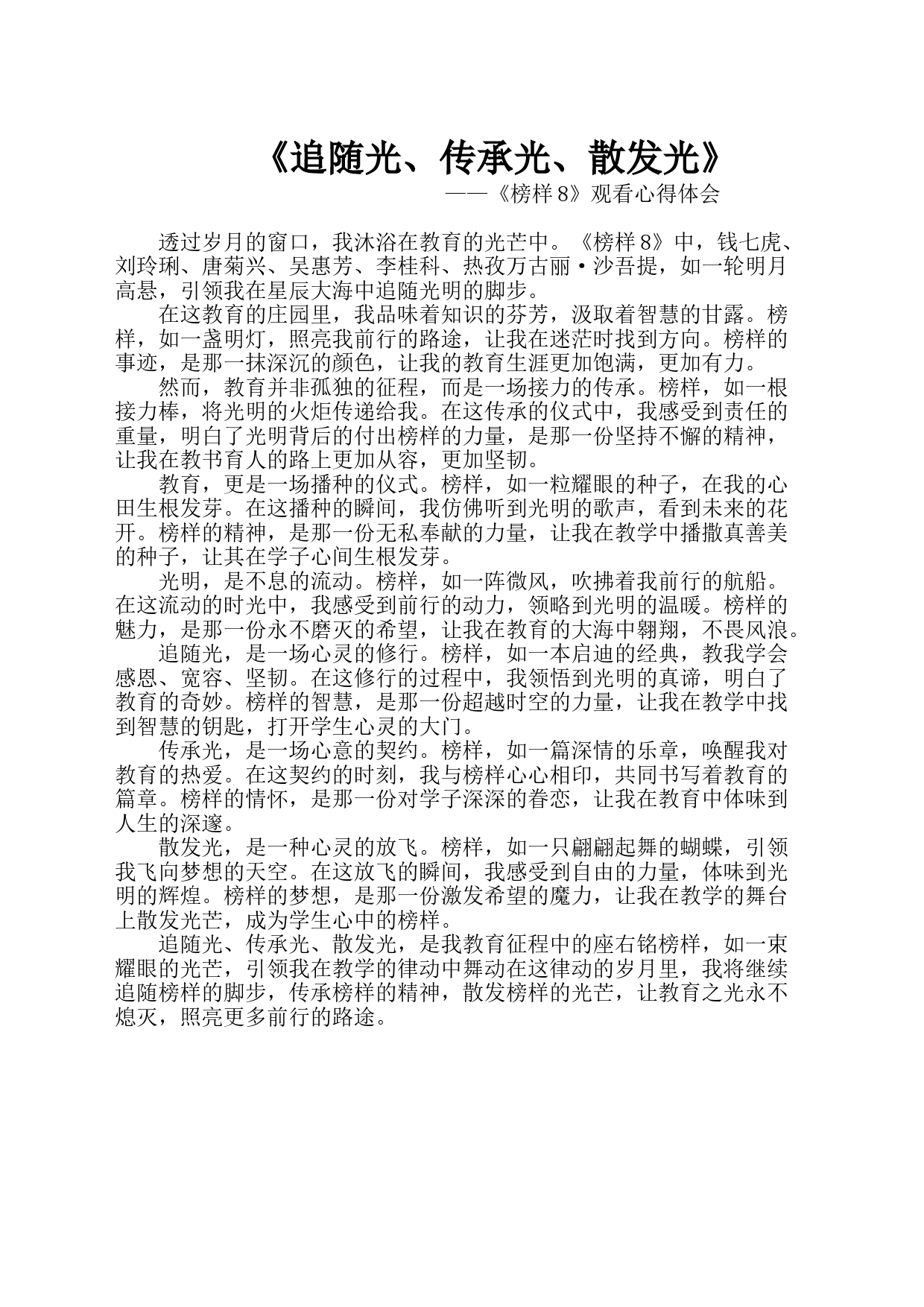 《榜样8》心得体会_第1页
