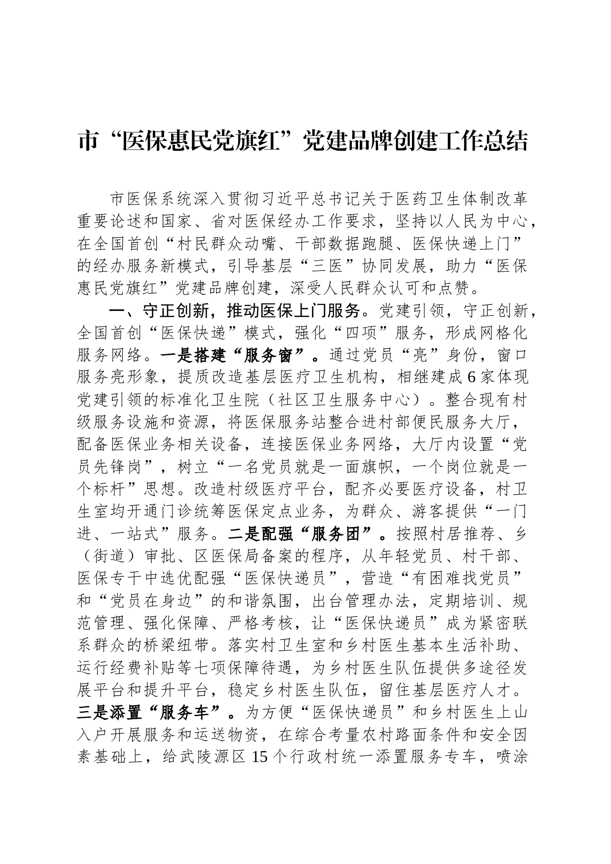 市“医保惠民党旗红”党建品牌创建工作总结_第1页