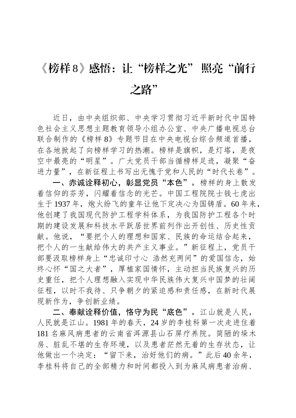 《榜样8》感悟：让“榜样之光” 照亮“前行之路”_第1页
