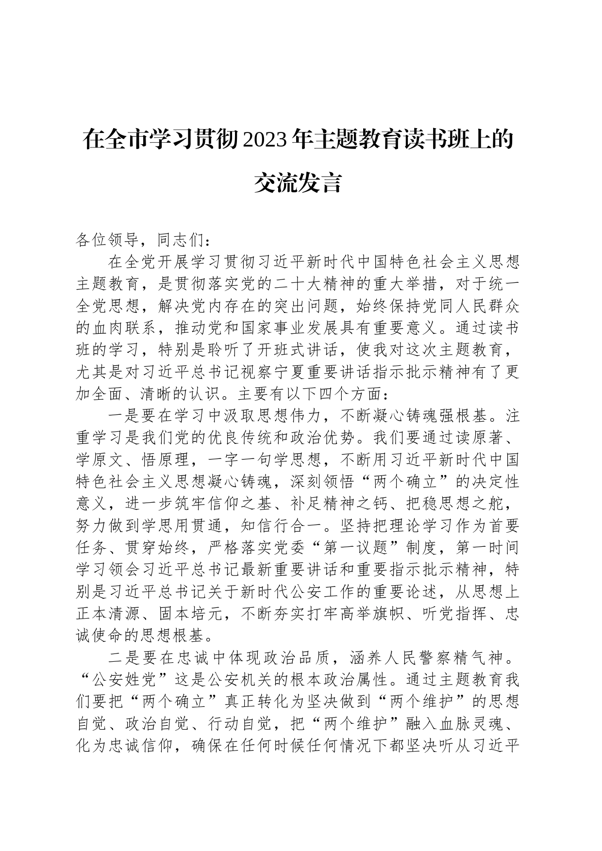在全市学习贯彻2023年主题教育读书班上的交流发言_第1页