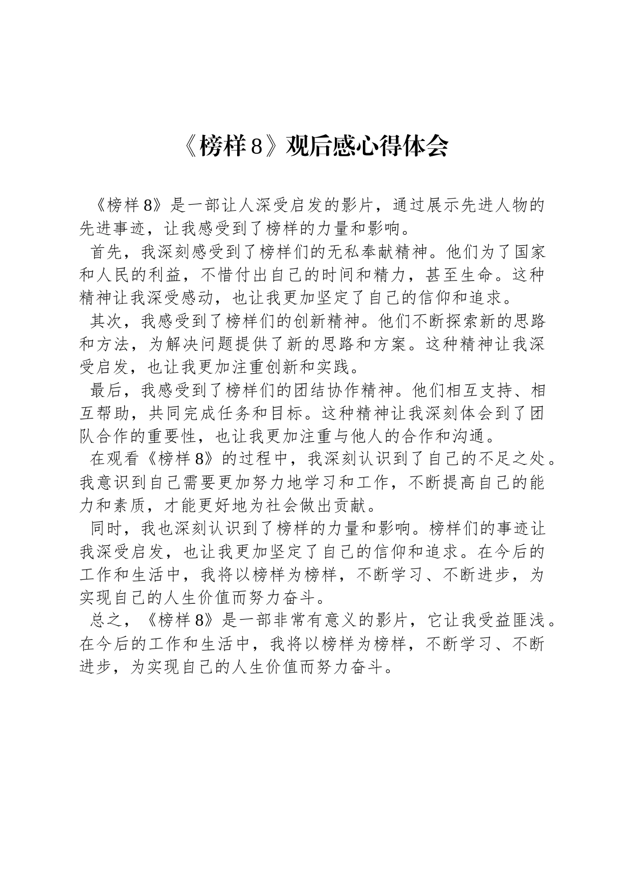 《榜样8》观后感心得体会_第1页