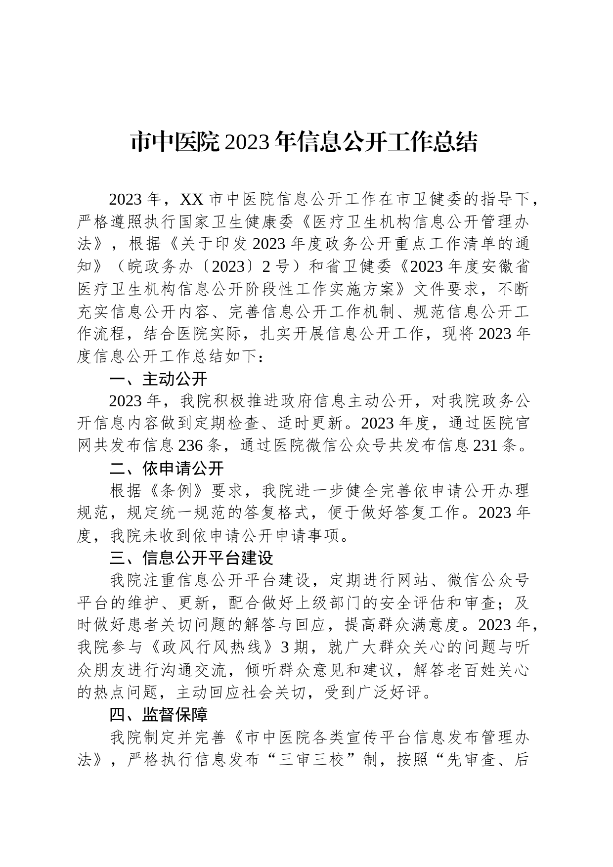市中医院2023年信息公开工作总结（20240111）_第1页