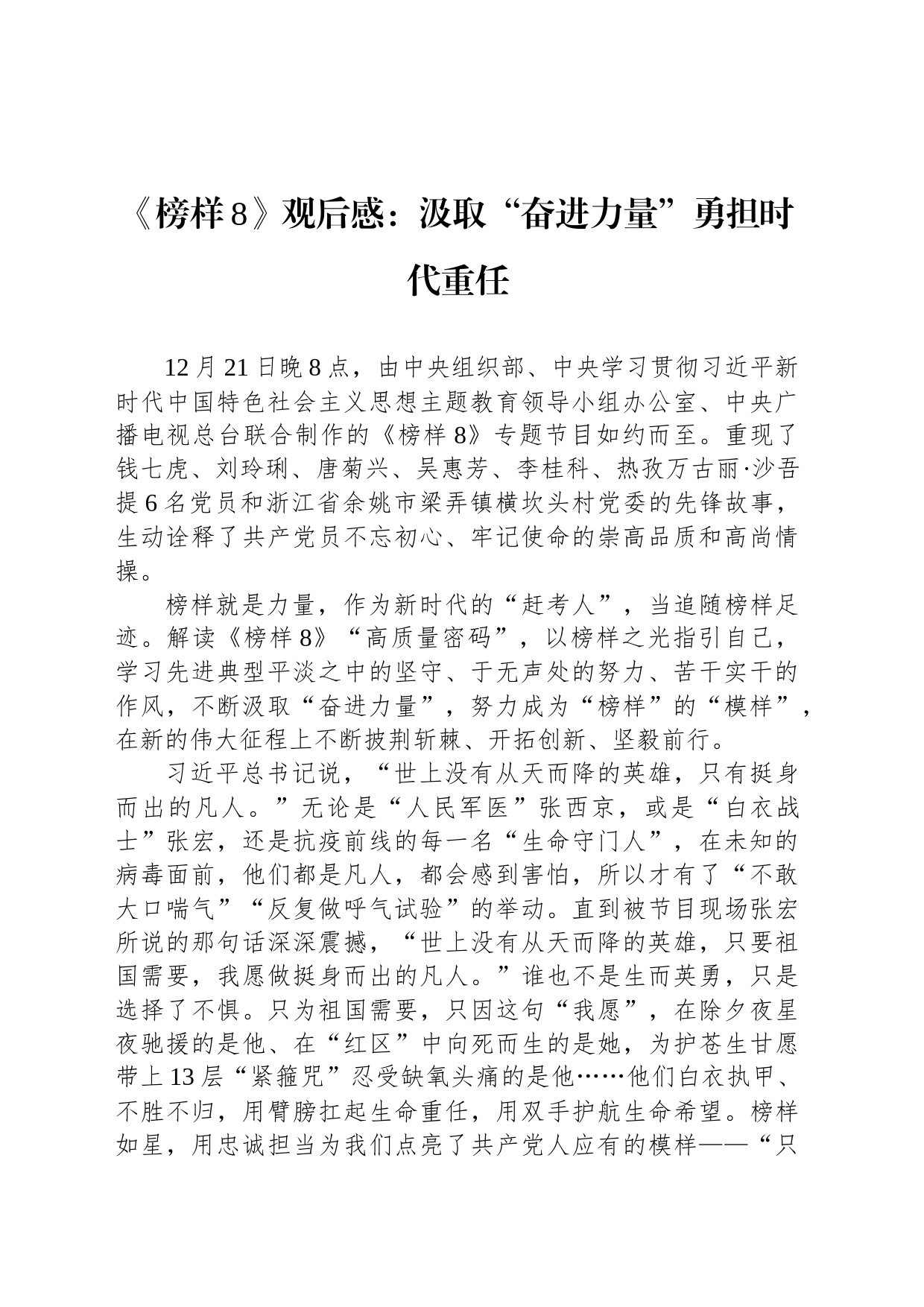 《榜样8》观后感：汲取“奋进力量”勇担时代重任_第1页