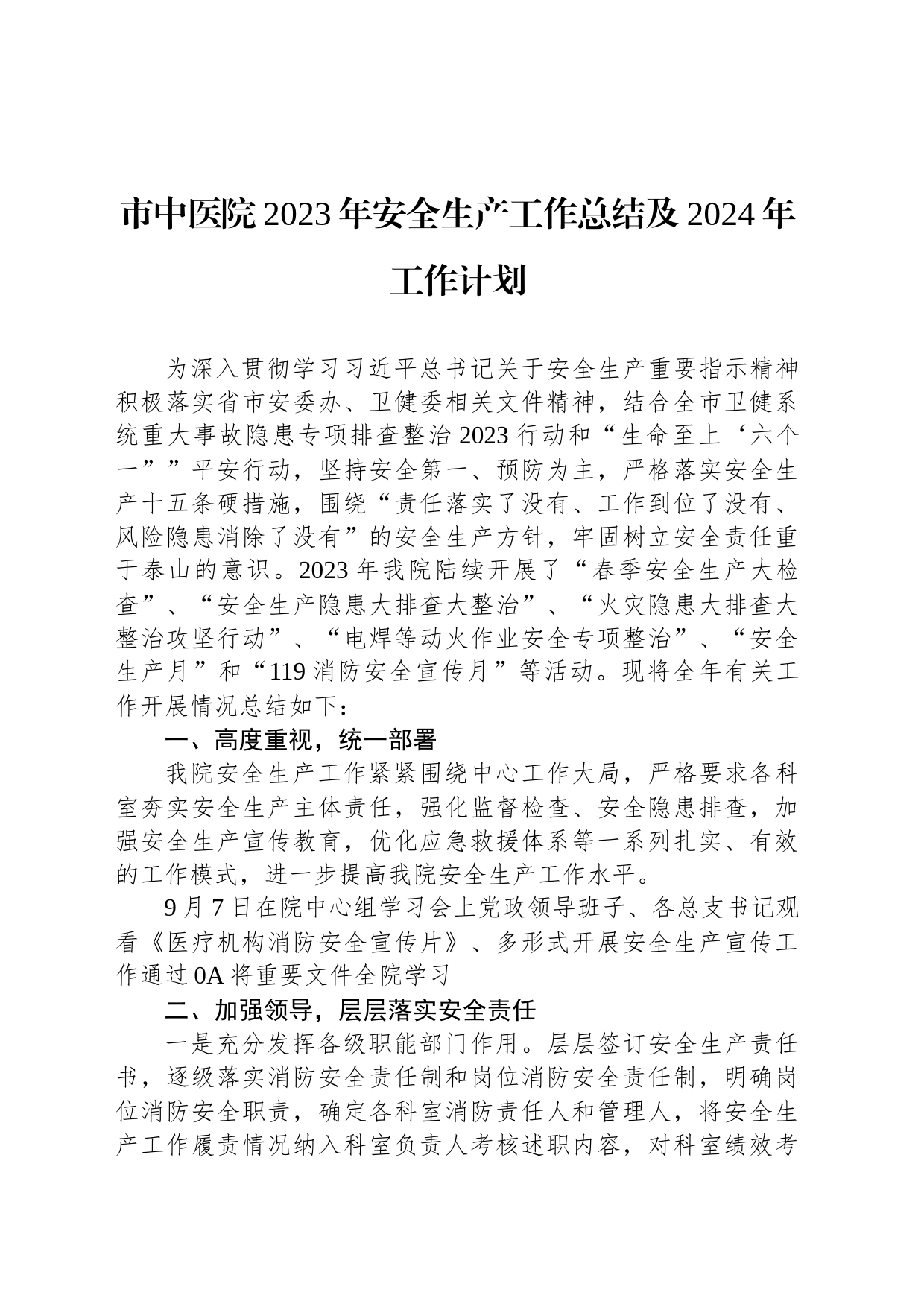 市中医院2023年安全生产工作总结及2024年工作计划（20231221）_第1页
