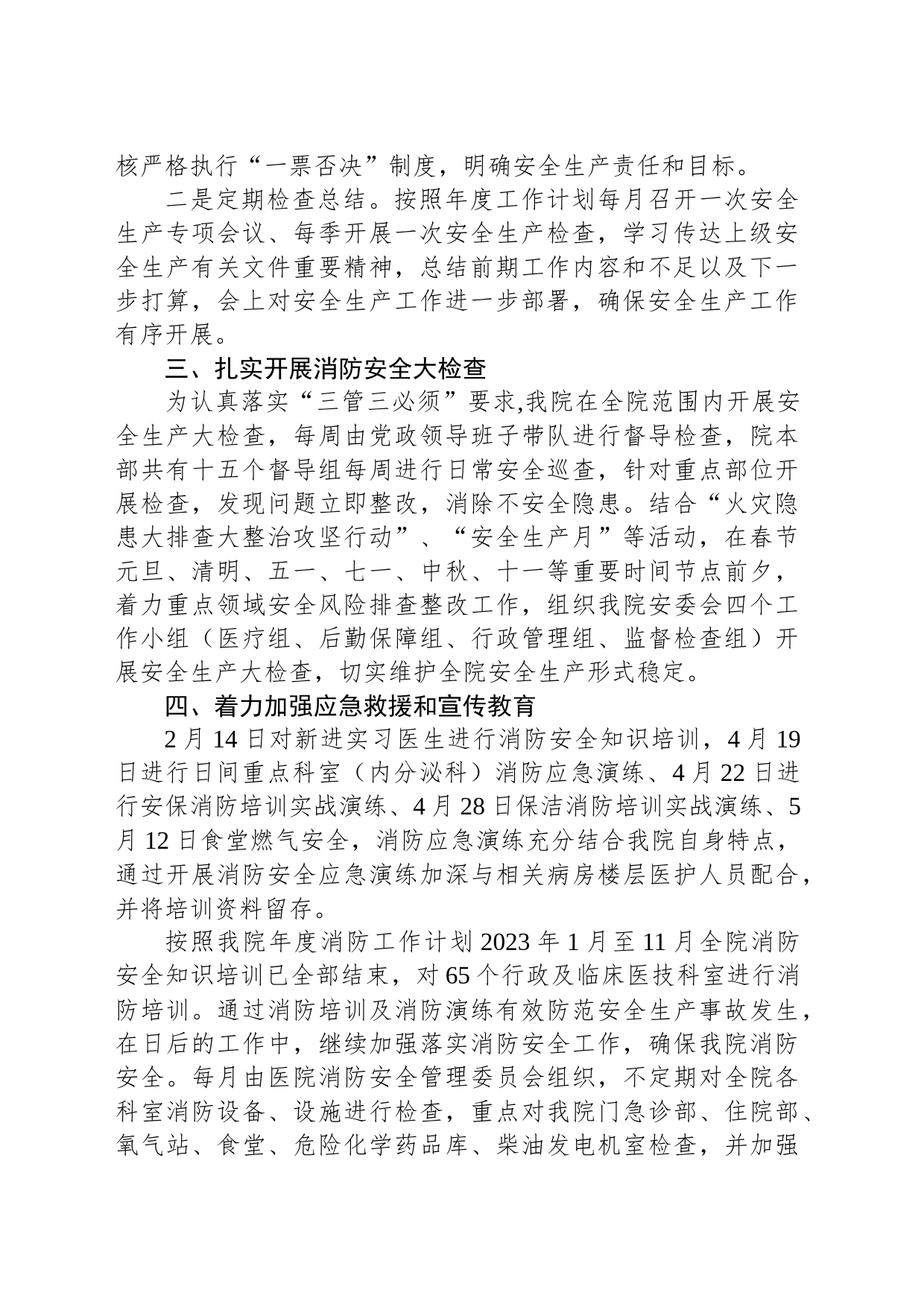 市中医院2023年安全生产工作总结及2024年工作计划（20231221）_第2页