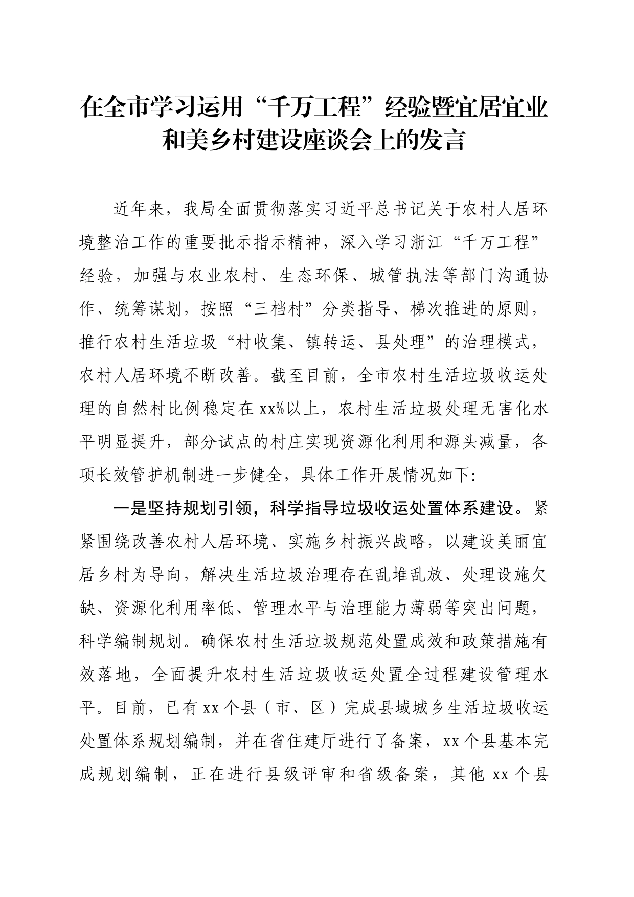 在全市学习运用“千万工程”经验暨宜居宜业和美乡村建设座谈会上的发言_第1页