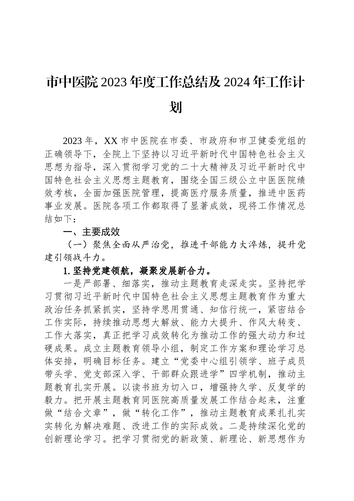 市中医院2023年度工作总结及2024年工作计划（20231222）_第1页