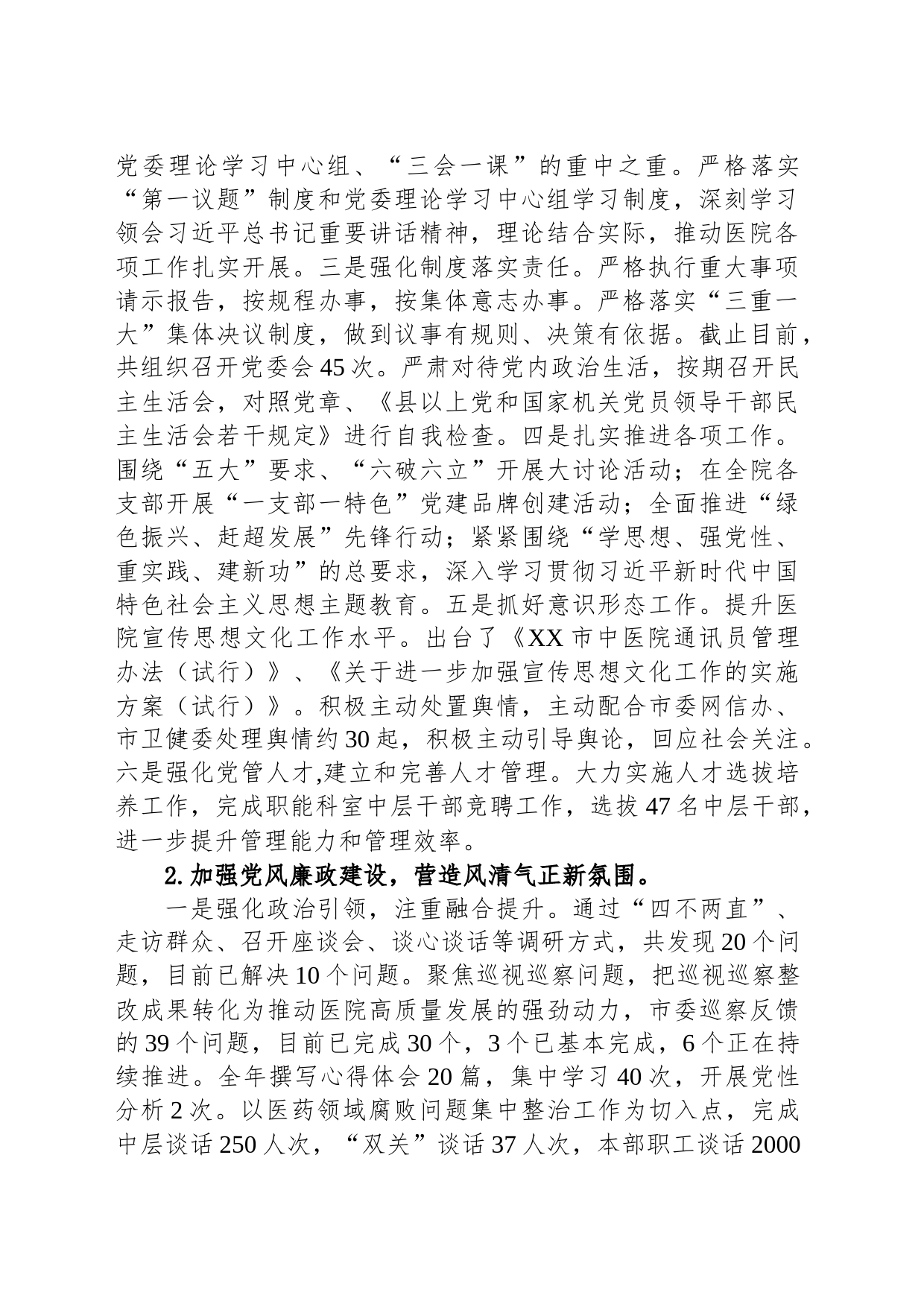 市中医院2023年度工作总结及2024年工作计划（20231222）_第2页