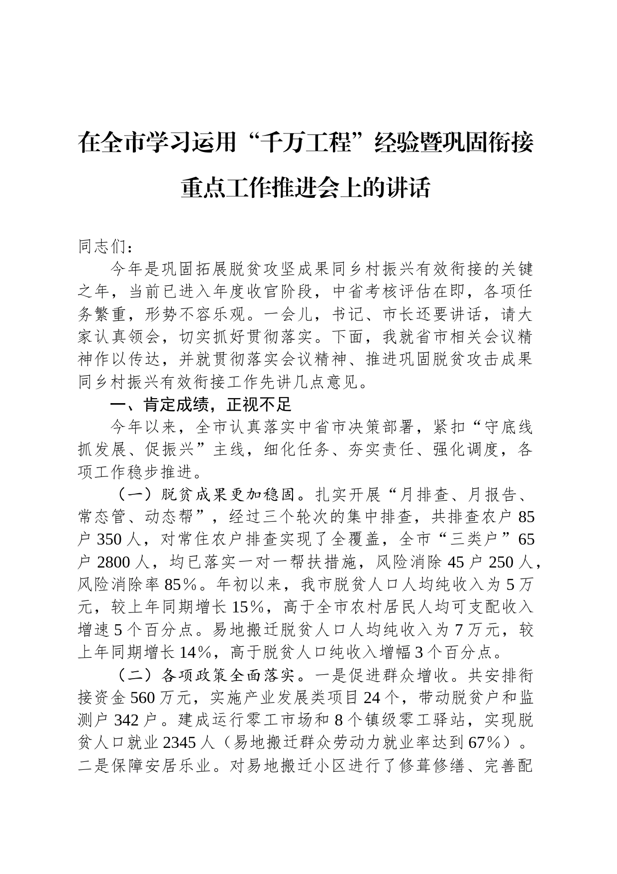 在全市学习运用“千万工程”经验暨巩固衔接重点工作推进会上的讲话_第1页