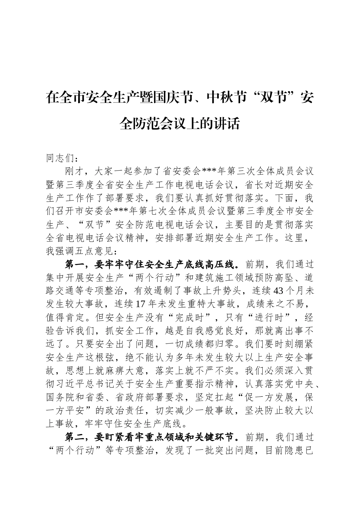 在全市安全生产暨国庆节、中秋节“双节”安全防范会议上的讲话_第1页