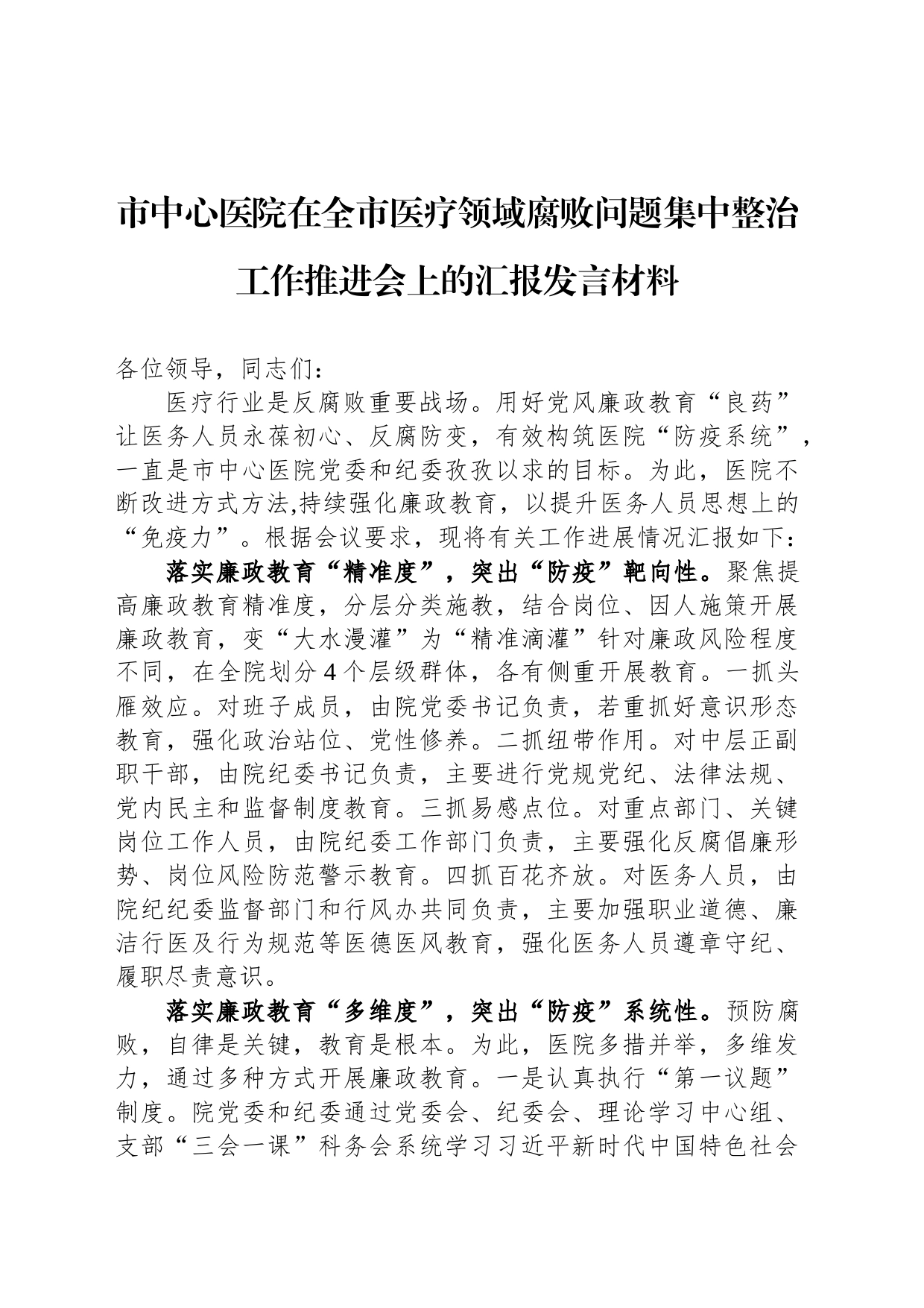 市中心医院在全市医疗领域腐败问题集中整治工作推进会上的汇报发言材料_第1页