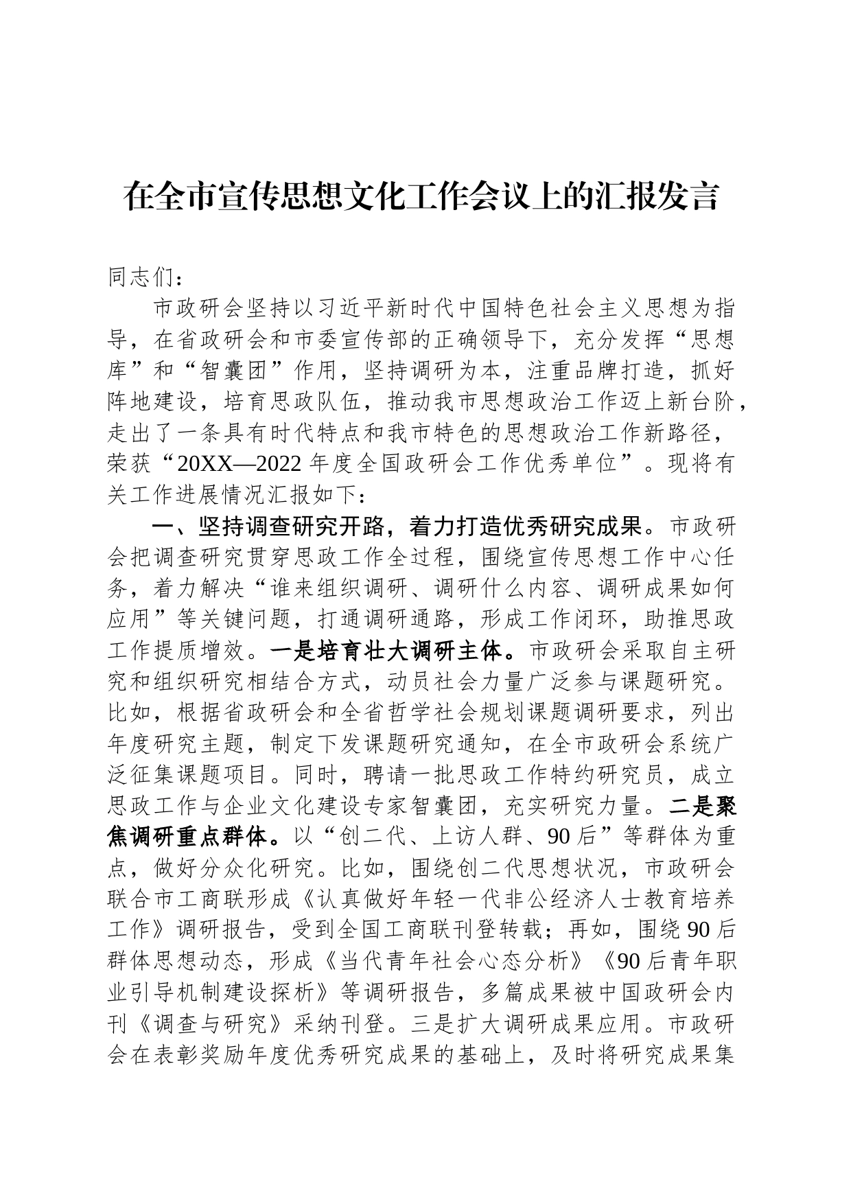 在全市宣传思想文化工作会议上的汇报发言_第1页