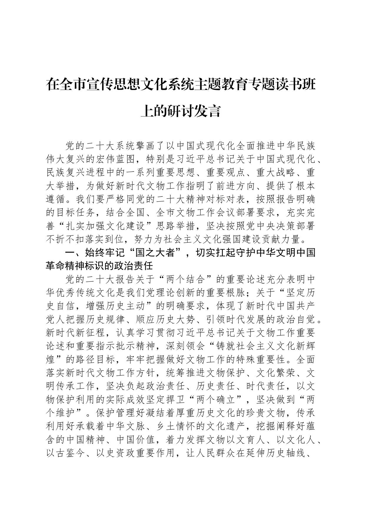 在全市宣传思想文化系统主题教育专题读书班上的研讨发言_第1页