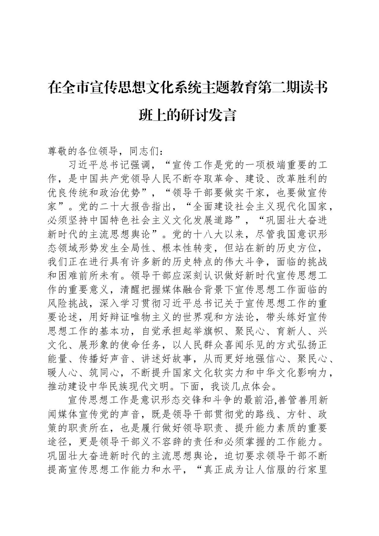 在全市宣传思想文化系统主题教育第二期读书班上的研讨发言_第1页