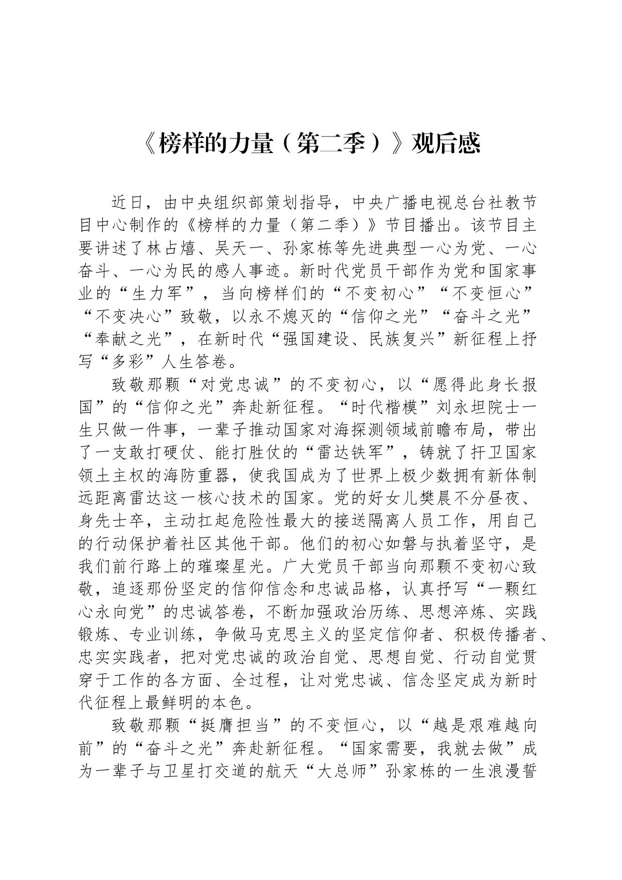《榜样的力量（第二季）》观后感_第1页