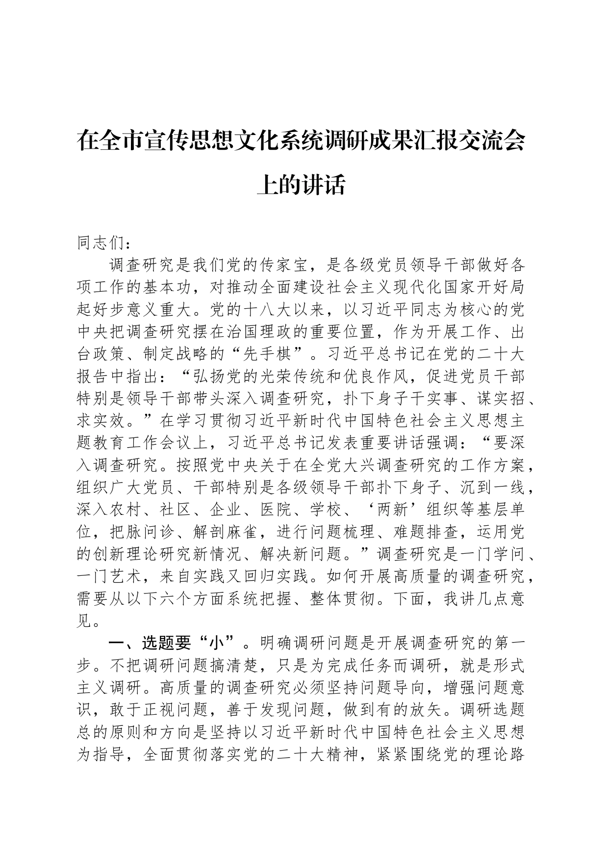 在全市宣传思想文化系统调研成果汇报交流会上的讲话_第1页