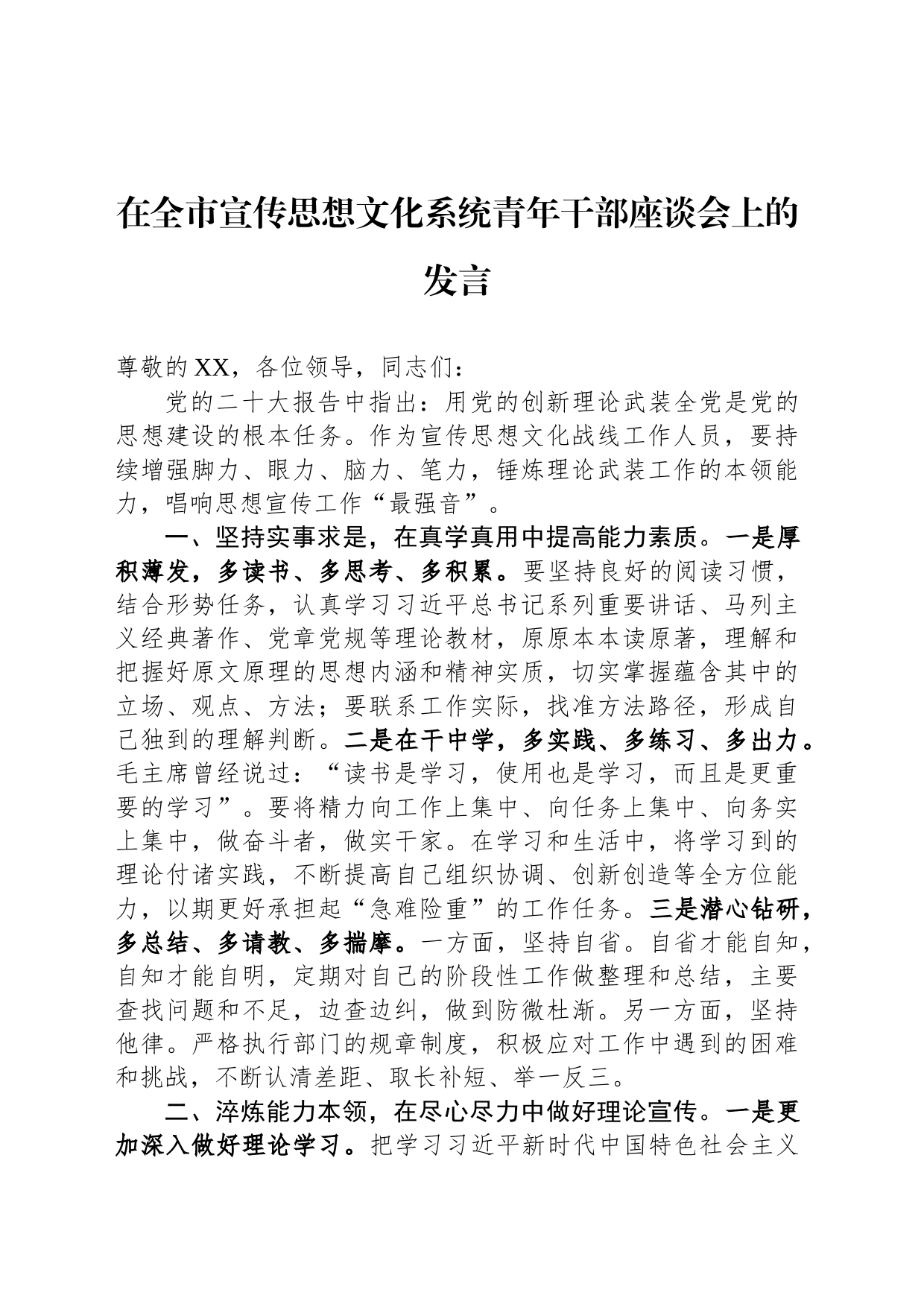 在全市宣传思想文化系统青年干部座谈会上的发言_第1页