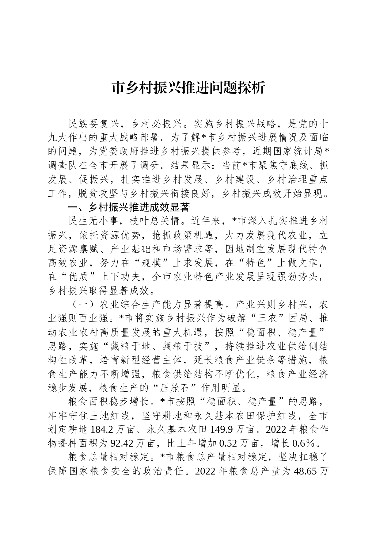 市乡村振兴推进问题探析_第1页