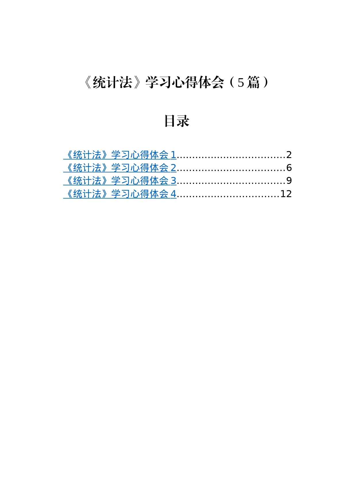 《统计法》学习心得体会（5篇）_第1页