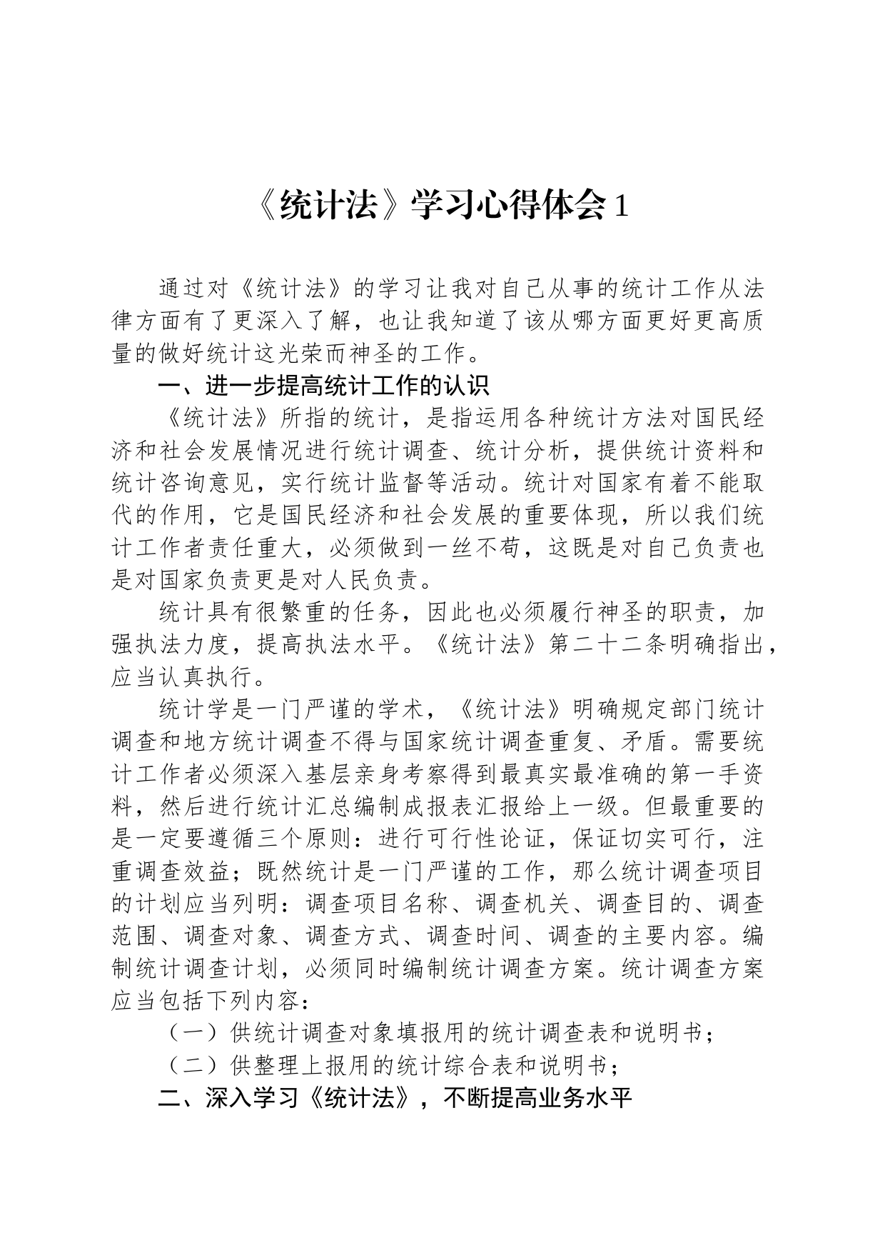 《统计法》学习心得体会（5篇）_第2页