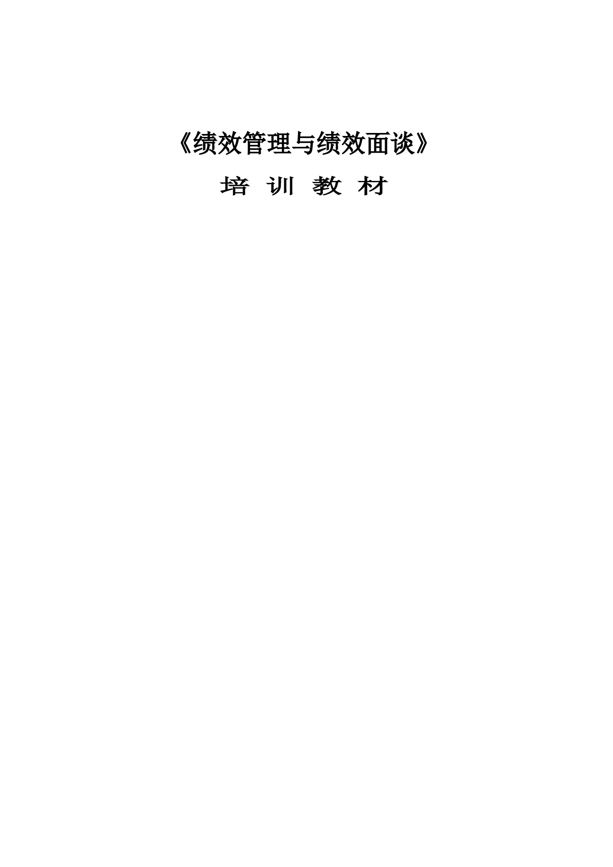 《绩效管理与绩效面谈》培训教材_第1页
