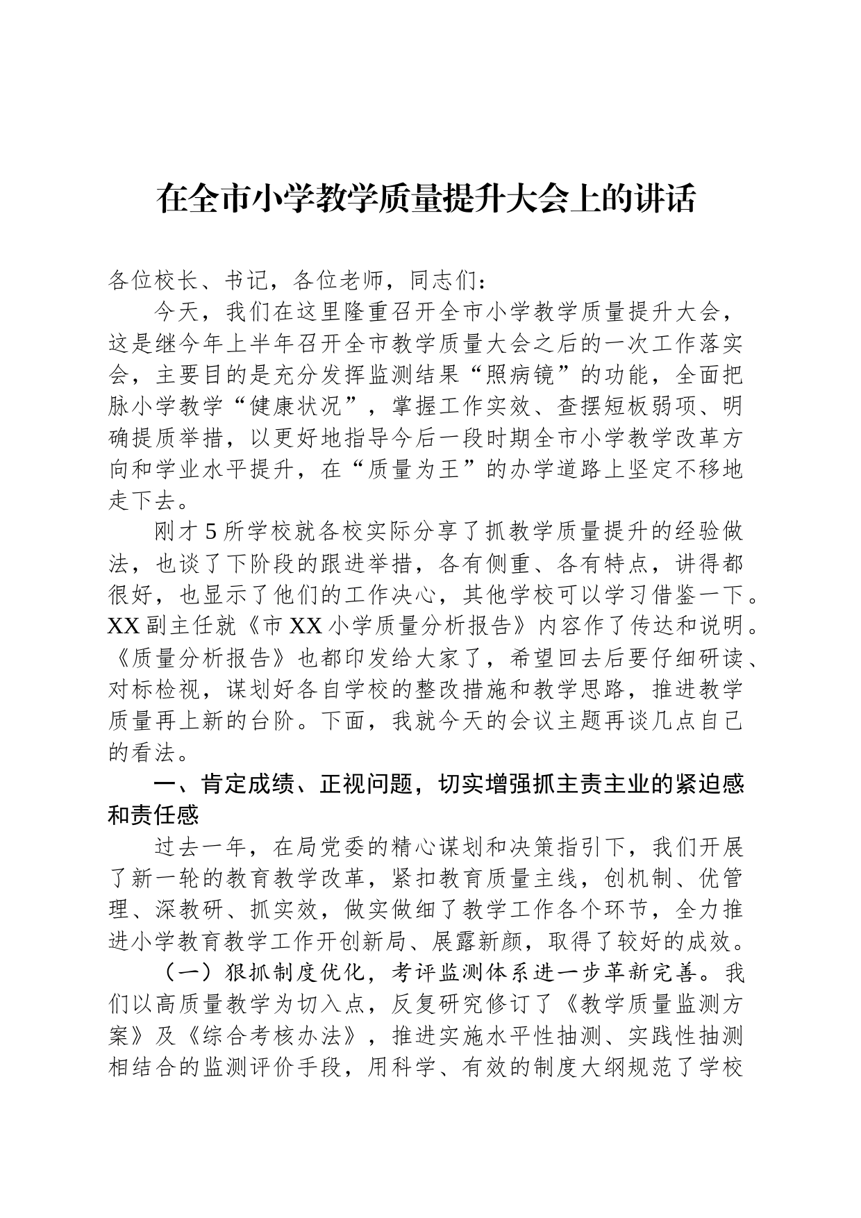 在全市小学教学质量提升大会上的讲话_第1页