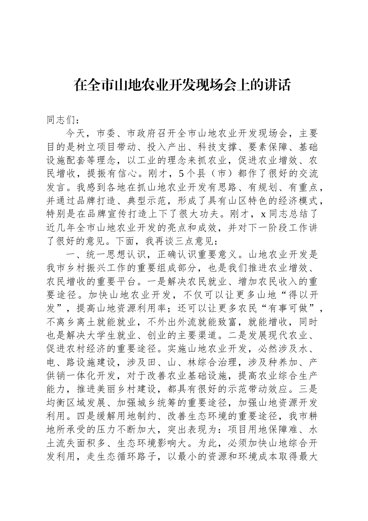 在全市山地农业开发现场会上的讲话_第1页