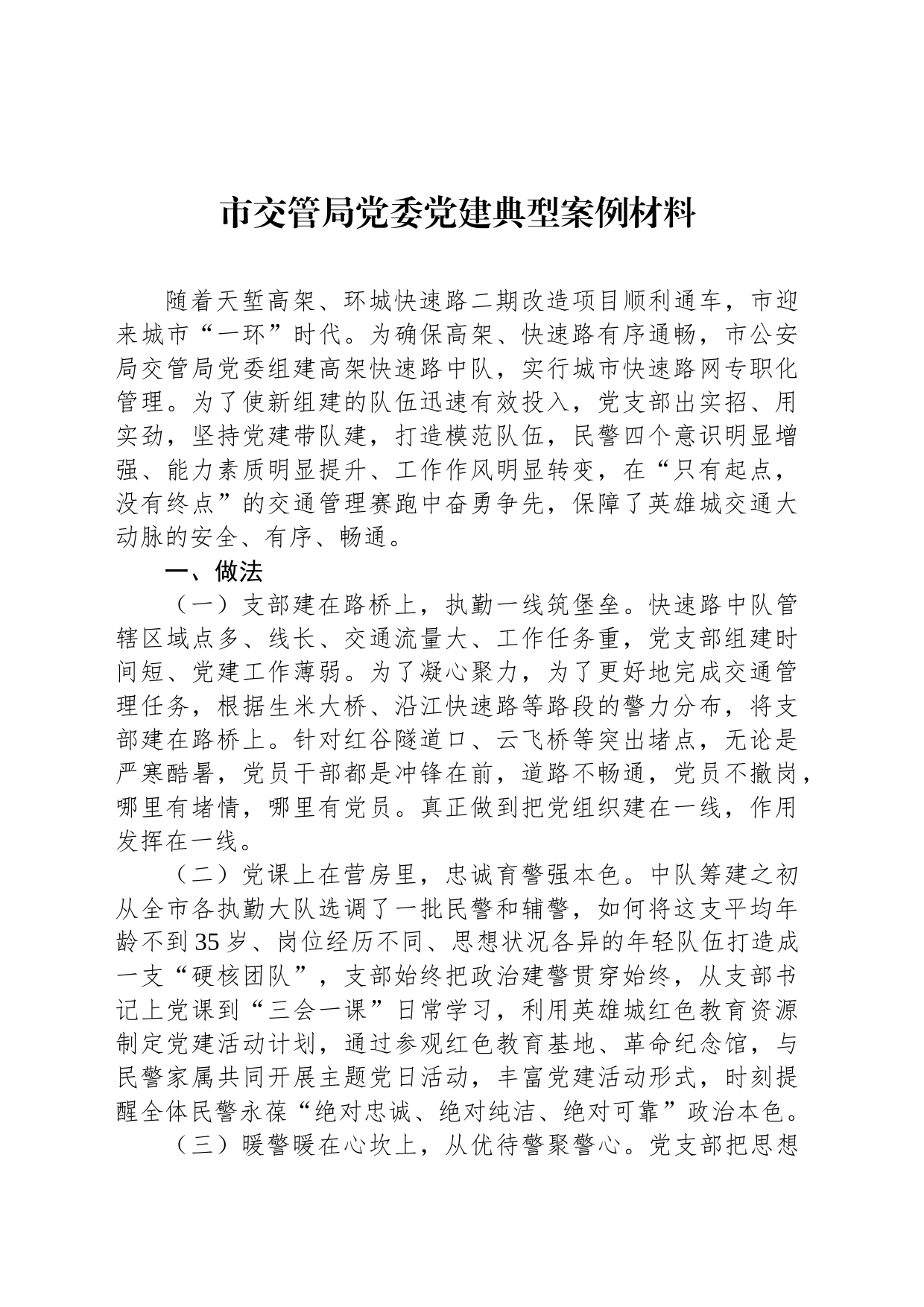 市交管局党委党建典型案例材料_第1页