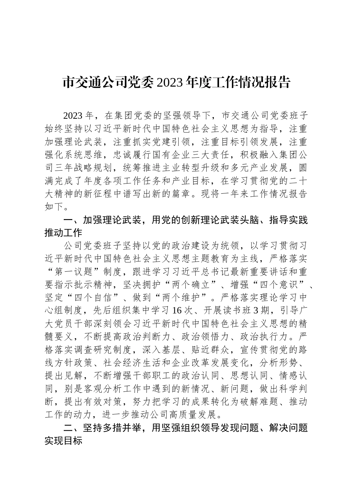 市交通公司党委2023年度工作情况报告_第1页