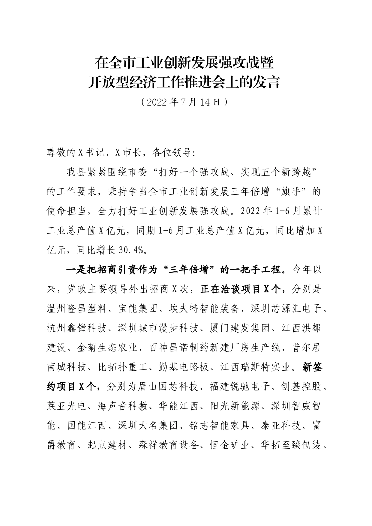 在全市工业创新发展强攻战暨开放型经济工作推进会上的发言_第1页
