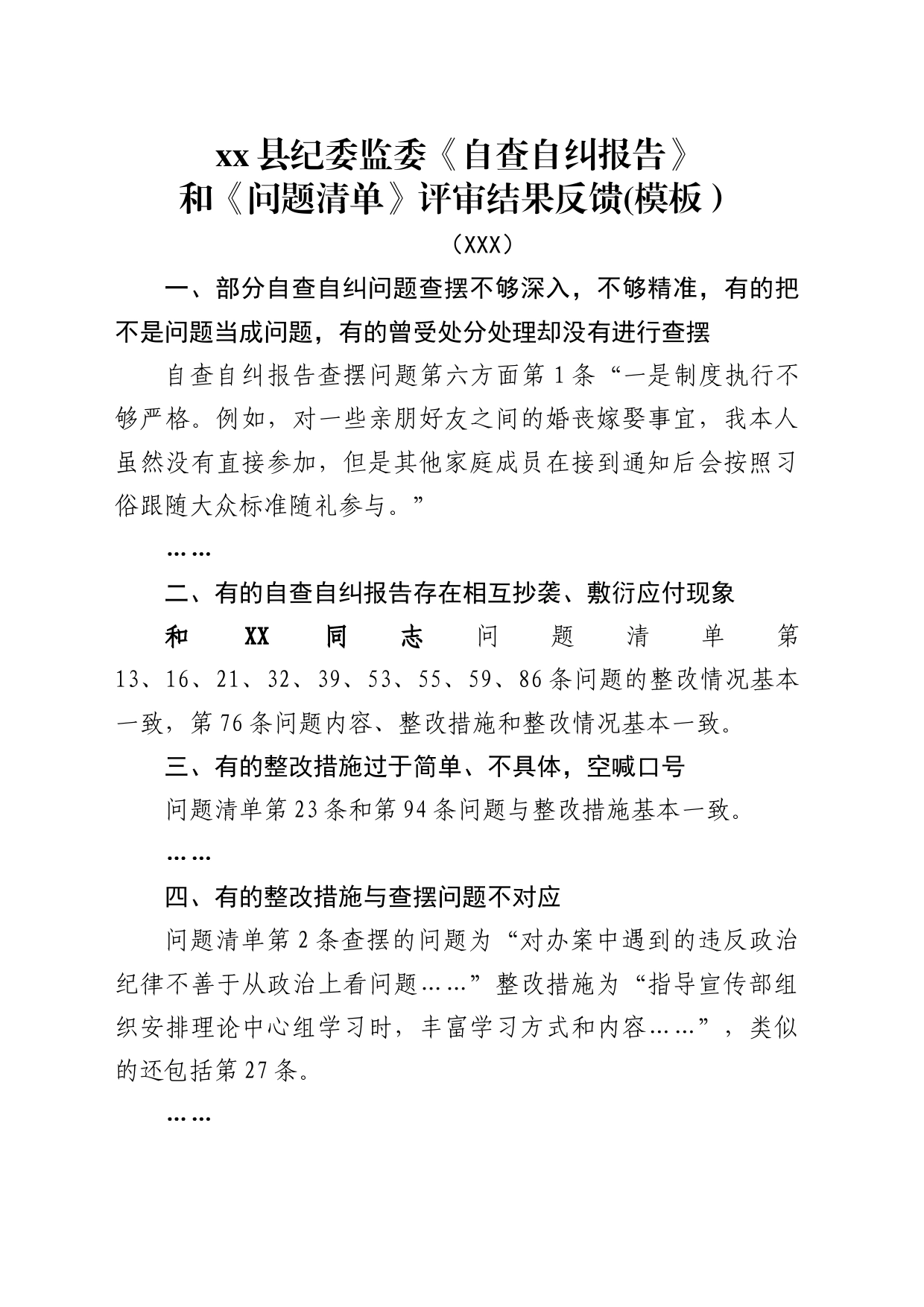 《自查自纠报告》和《问题清单》评审结果反馈（模板）_第1页
