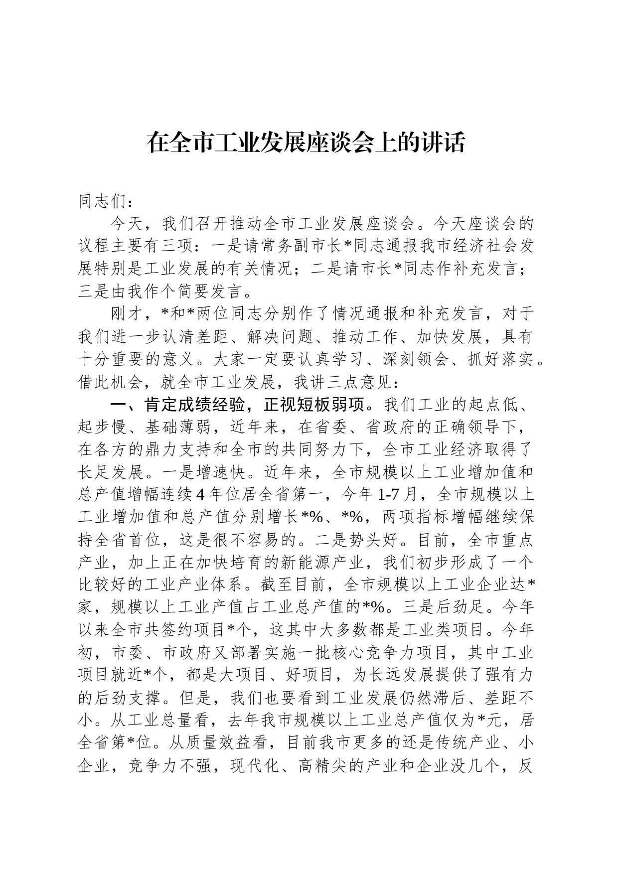在全市工业发展座谈会上的讲话_第1页