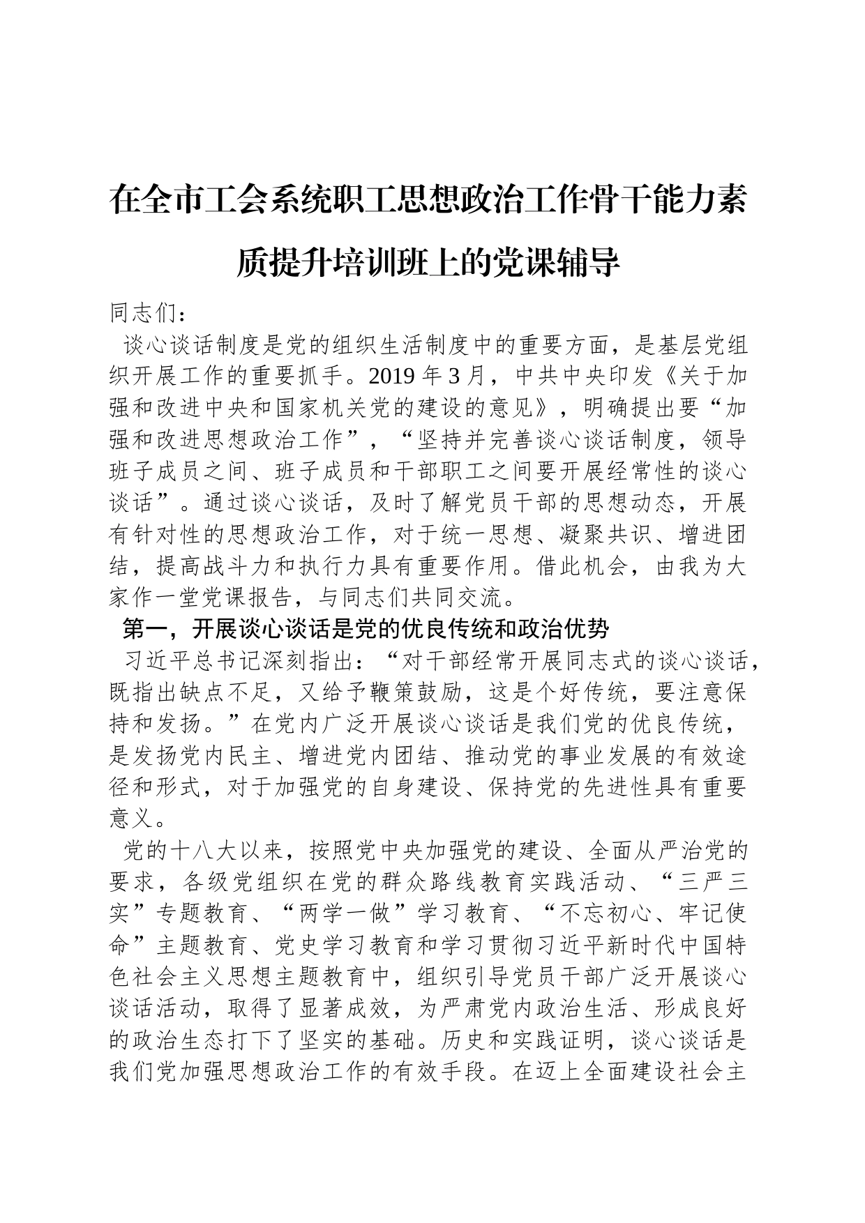 在全市工会系统职工思想政治工作骨干能力素质提升培训班上的党课辅导_第1页