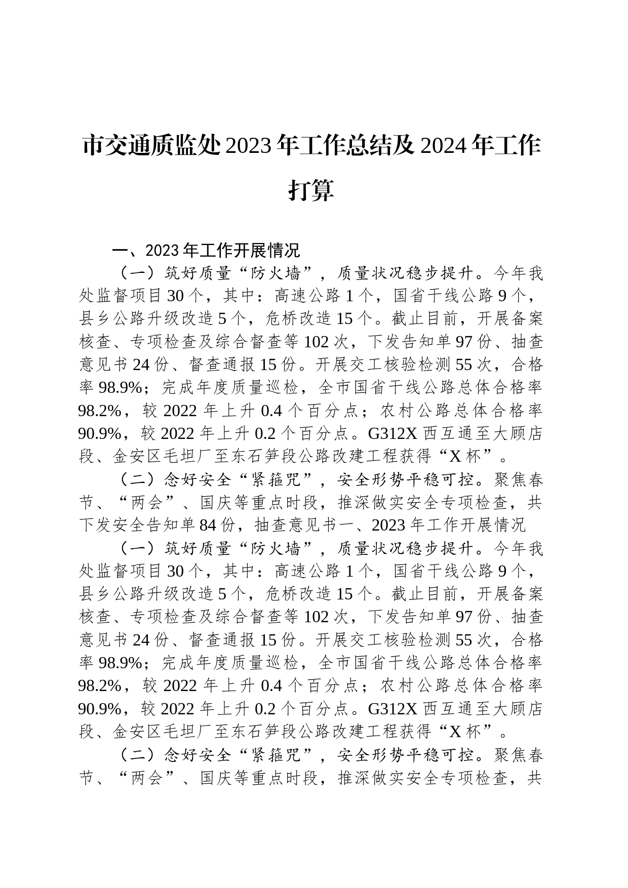 市交通质监处2023年工作总结及2024年工作打算_第1页