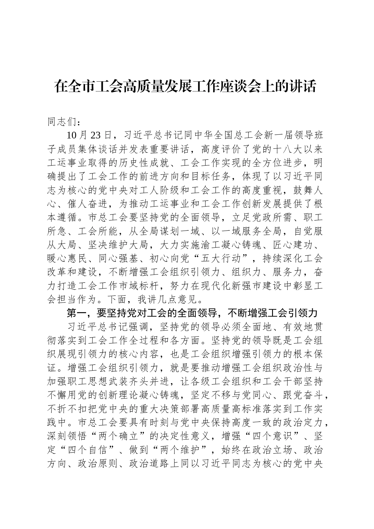 在全市工会高质量发展工作座谈会上的讲话_第1页