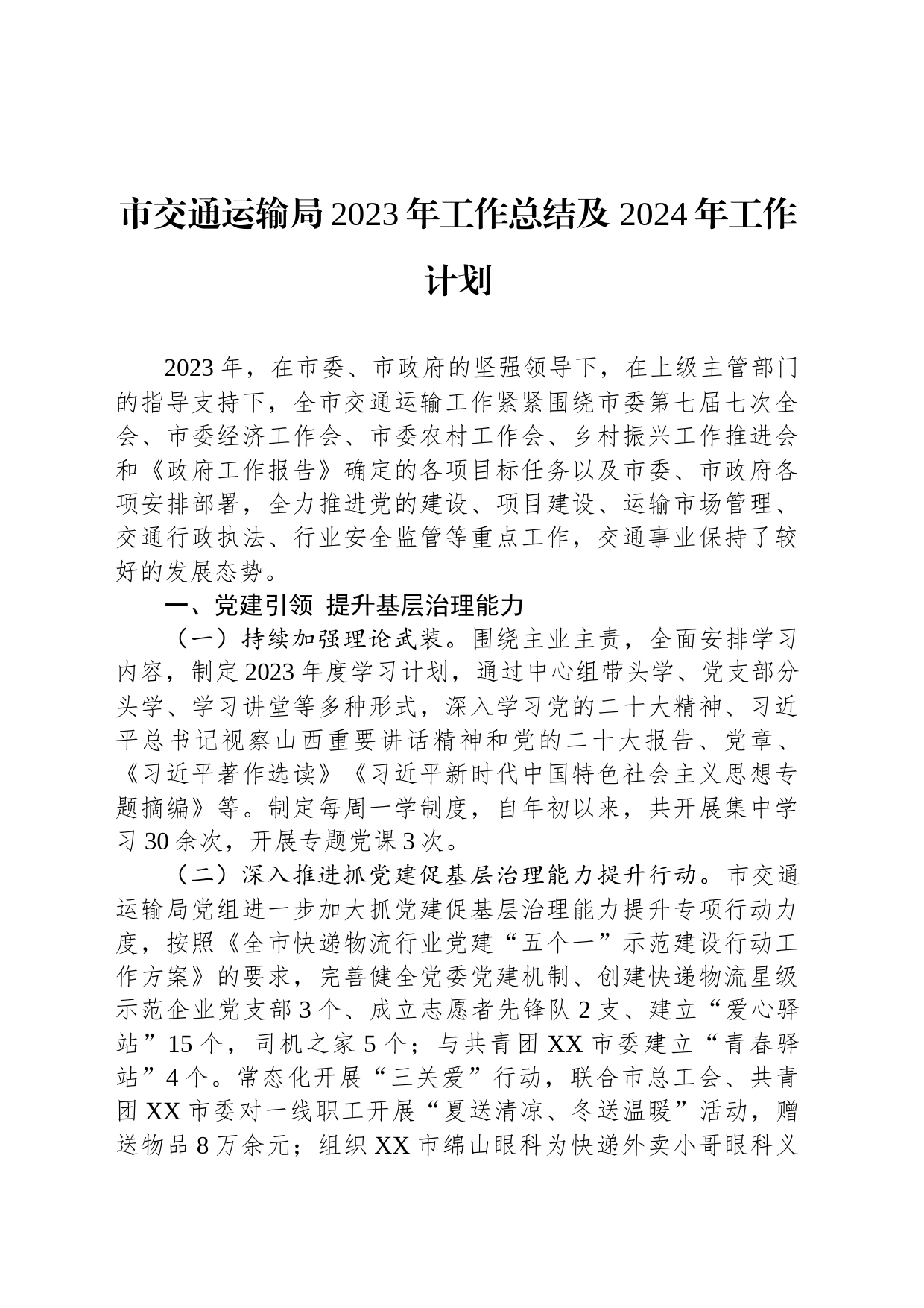 市交通运输局2023年工作总结及 2024年工作计划（20231229）_第1页