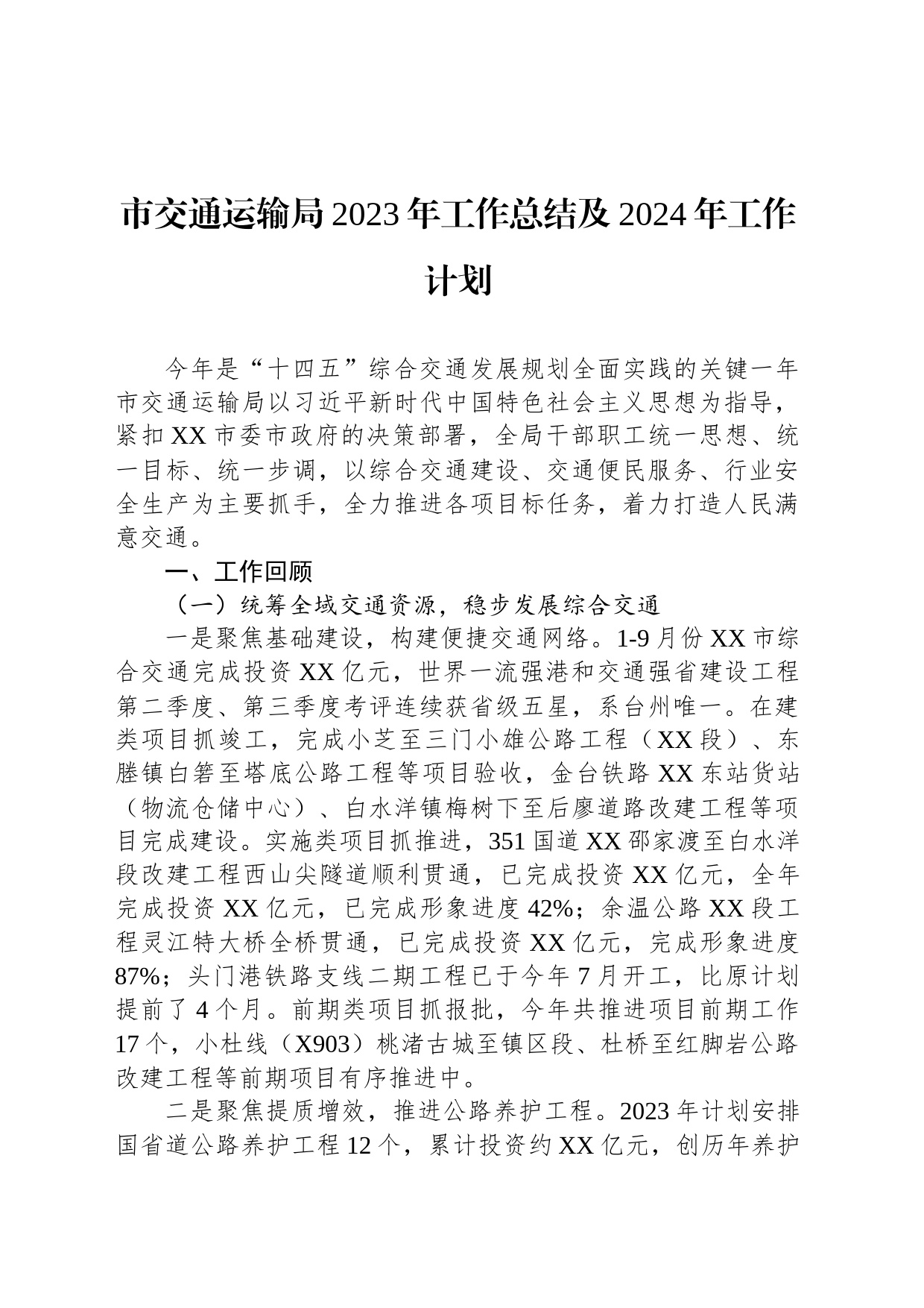 市交通运输局2023年工作总结及2024年工作计划(20231205)_第1页