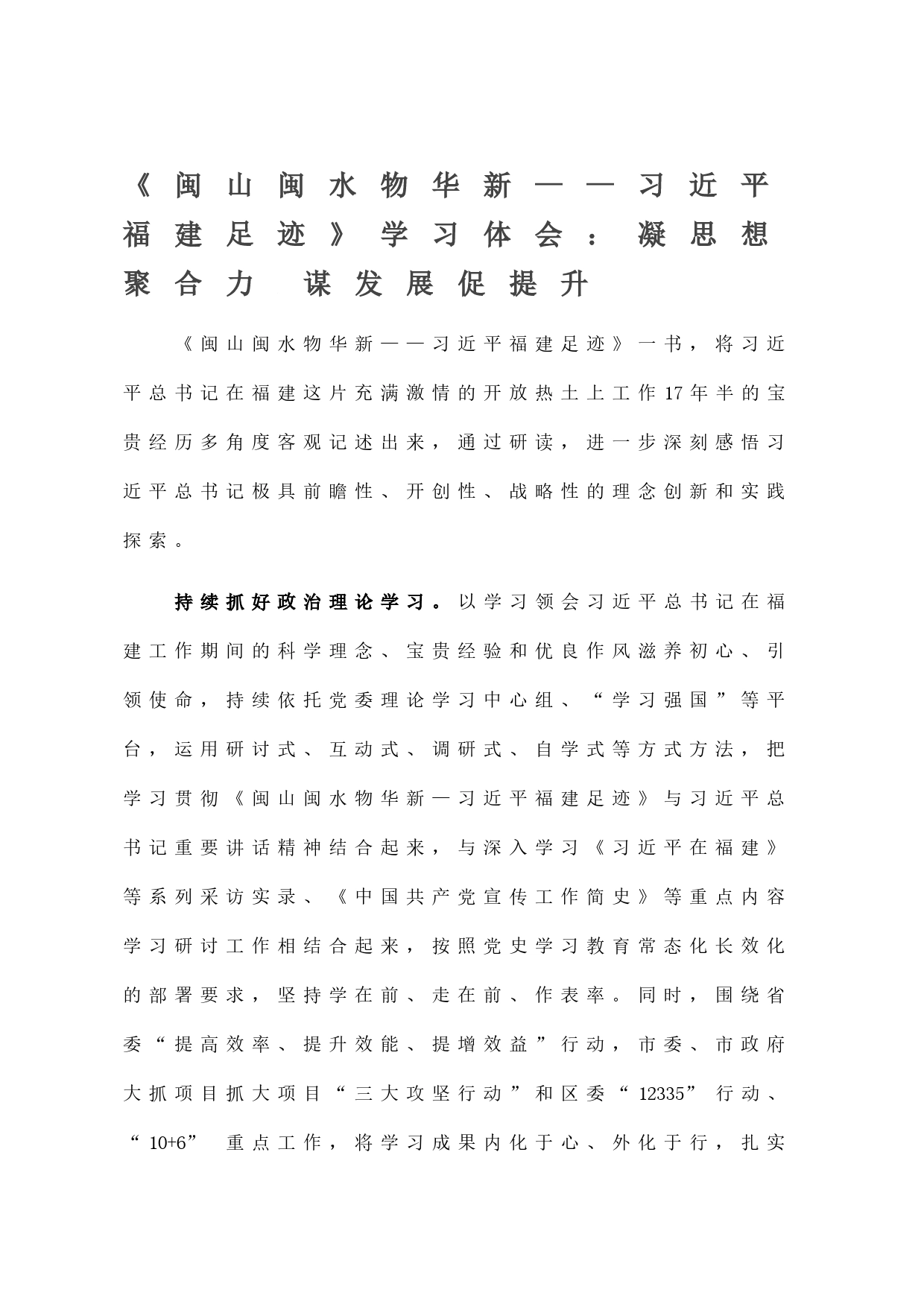 《闽山闽水物华新——习近平福建足迹》学习体会：凝思想聚合力 谋发展促提升_第1页