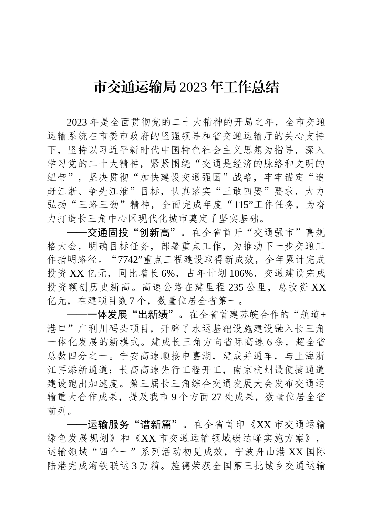 市交通运输局2023年工作总结（20240109）_第1页