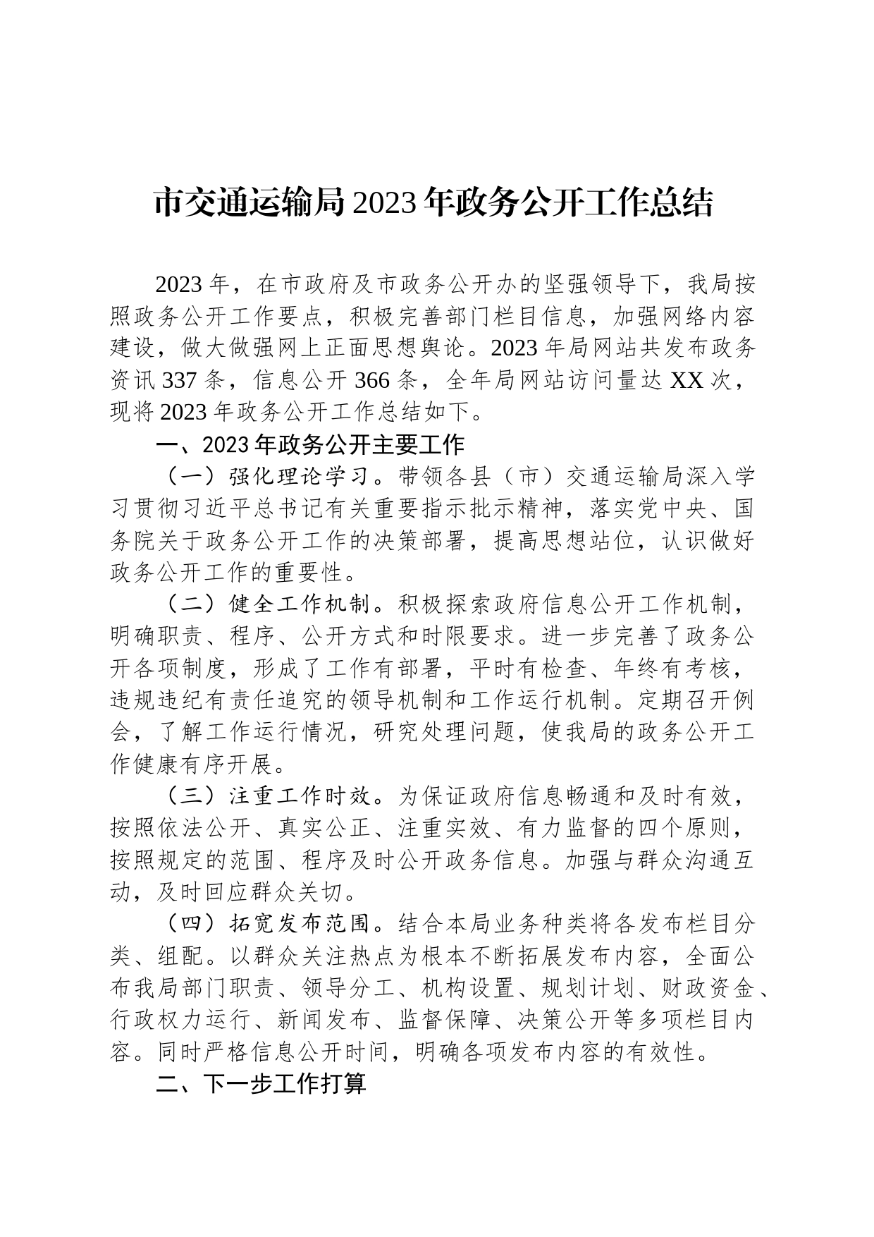 市交通运输局2023年政务公开工作总结(20231220)_第1页