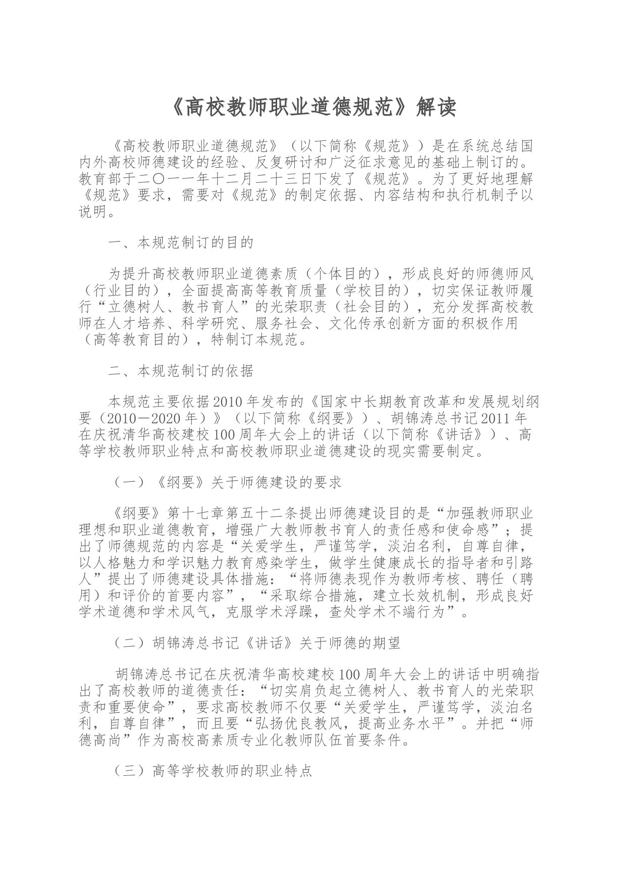 《高校教师职业道德规范》解读_第1页