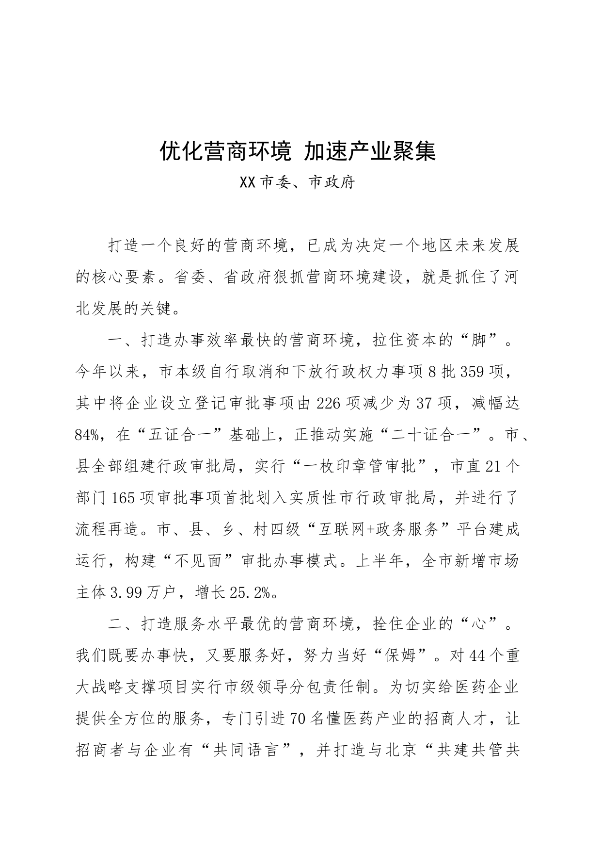 「做好当前工作」表态发言-优化县里营商环境加速产业聚集_第1页
