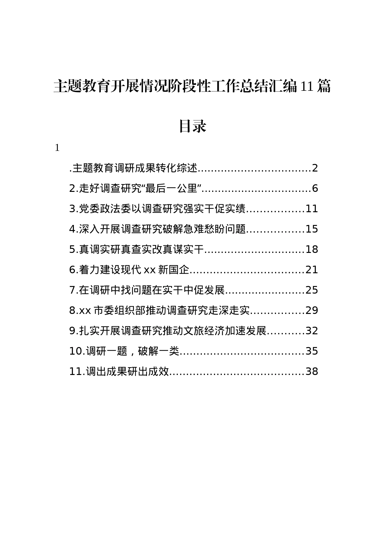 【11篇】主题教育开展情况阶段性工作总结经验汇报报告汇编含第二批20231124_第1页