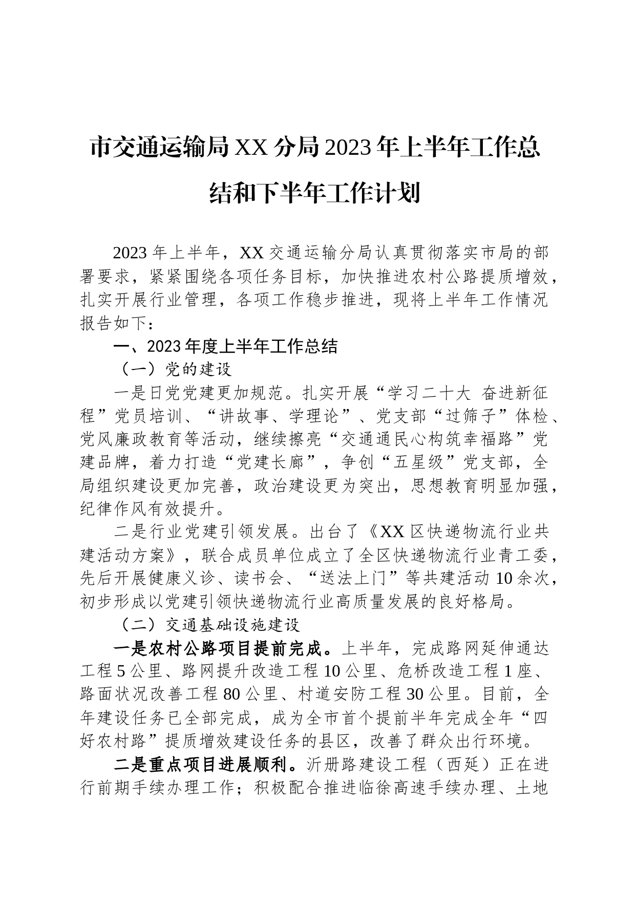 市交通运输局XX分局2023年上半年工作总结和下半年工作计划(20230904)_第1页
