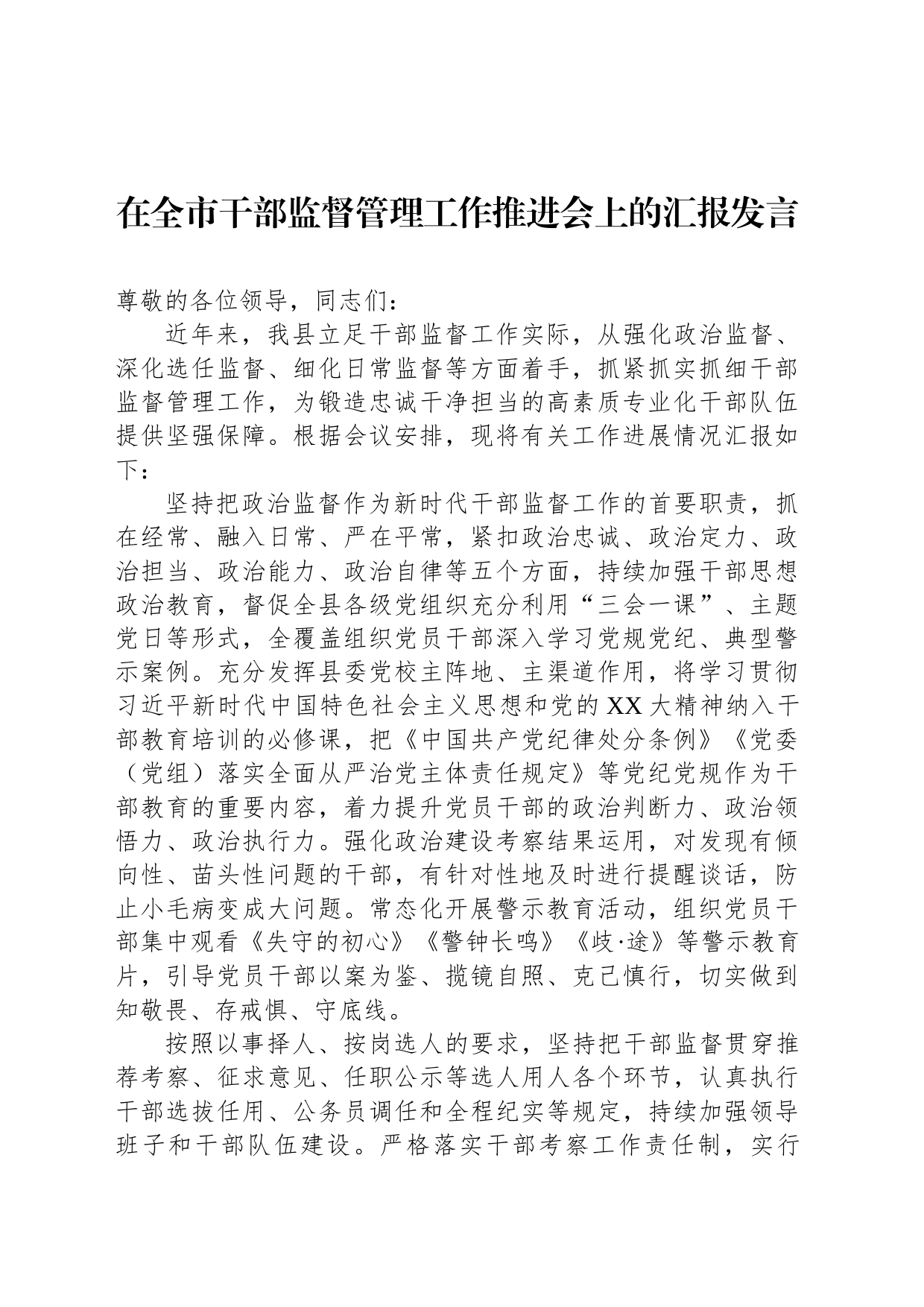 在全市干部监督管理工作推进会上的汇报发言_第1页