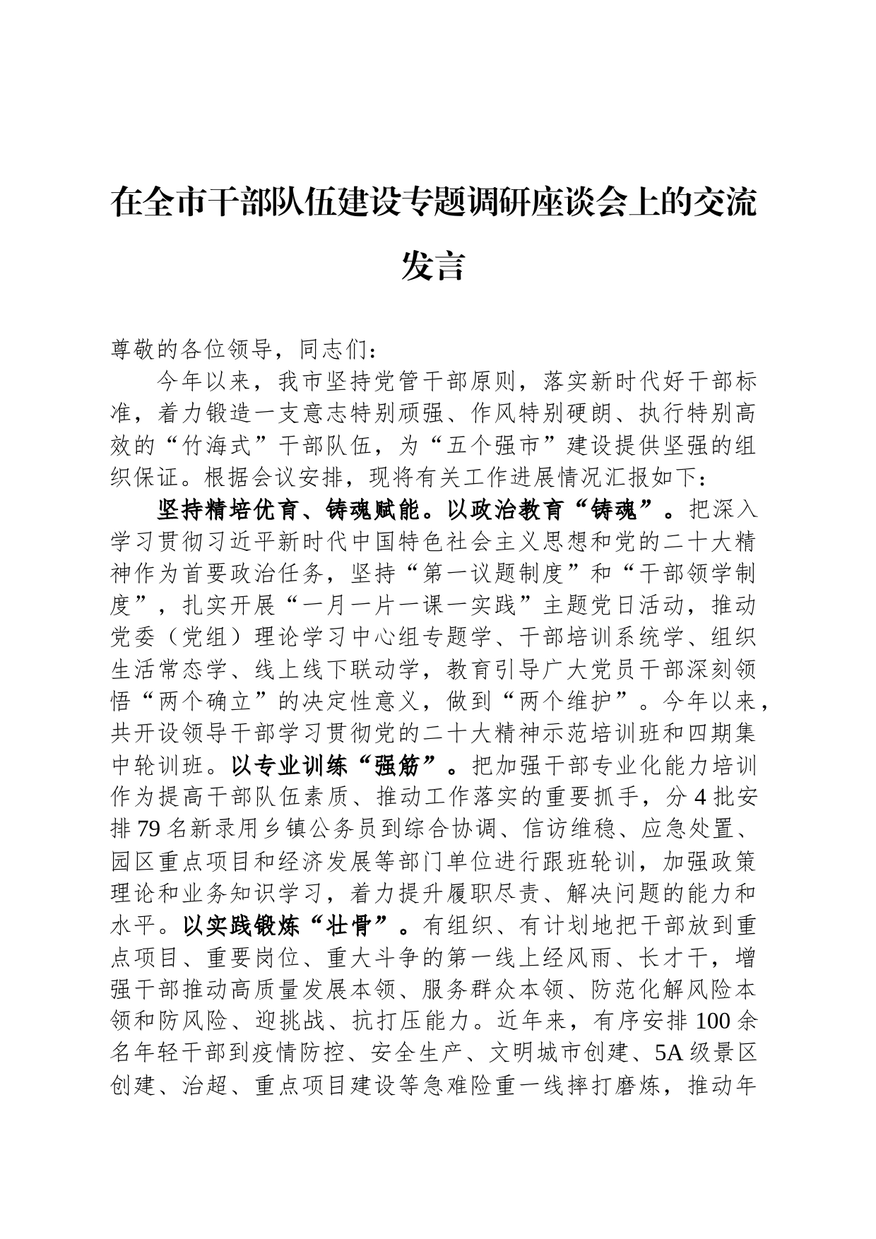 在全市干部队伍建设专题调研座谈会上的交流发言_第1页